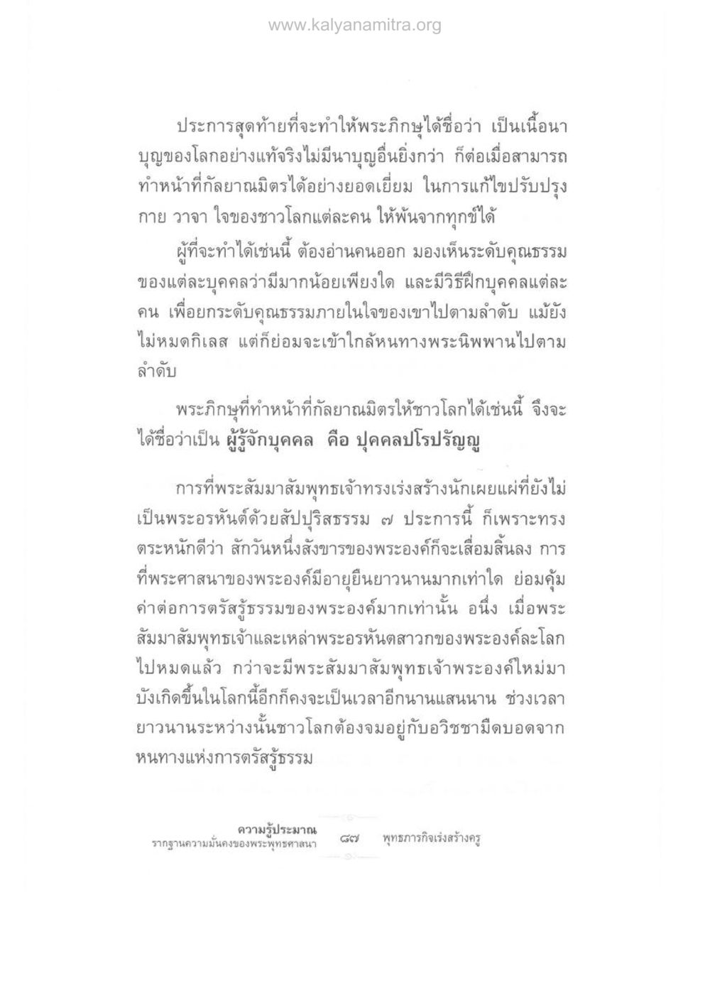 การเป็นกัลยาณมิตรและรากฐานความมั่นคงของพระพุทธศาสนา ความรู้ประมาณ รากฐานความมั่นคงของพระพุทธศาสนา หน้า 101