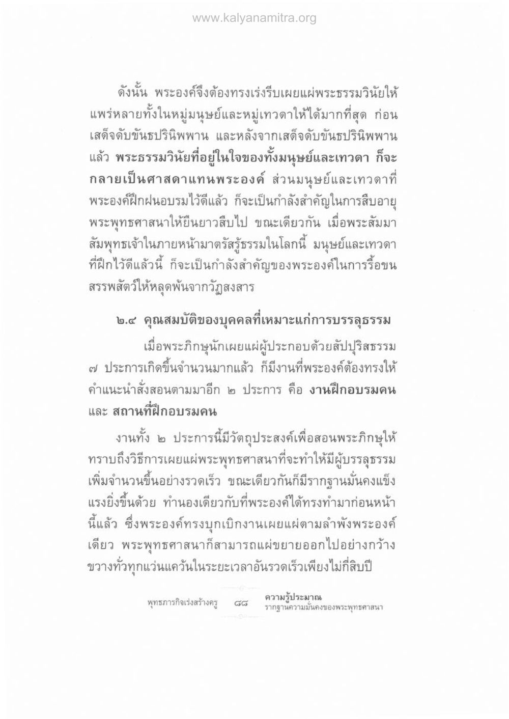 การเผยแผ่พระธรรมวินัยและคุณสมบัติผู้บรรลุธรรม ความรู้ประมาณ รากฐานความมั่นคงของพระพุทธศาสนา หน้า 102