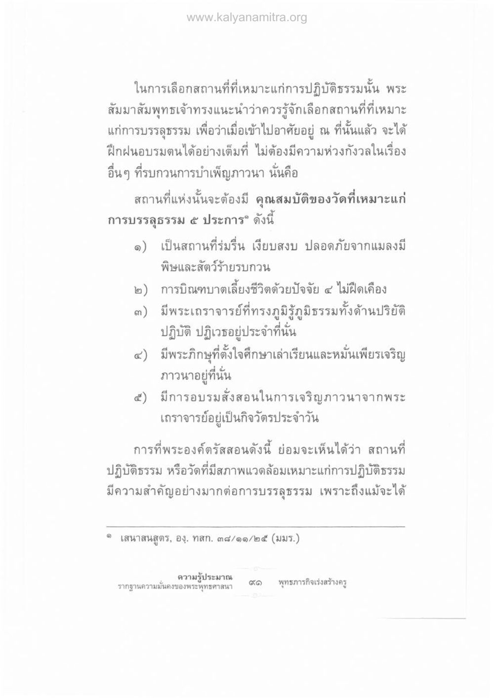 การเลือกสถานที่ปฏิบัติธรรมตามคำสอนของพระสัมมาสัมพุทธเจ้า ความรู้ประมาณ รากฐานความมั่นคงของพระพุทธศาสนา หน้า 105