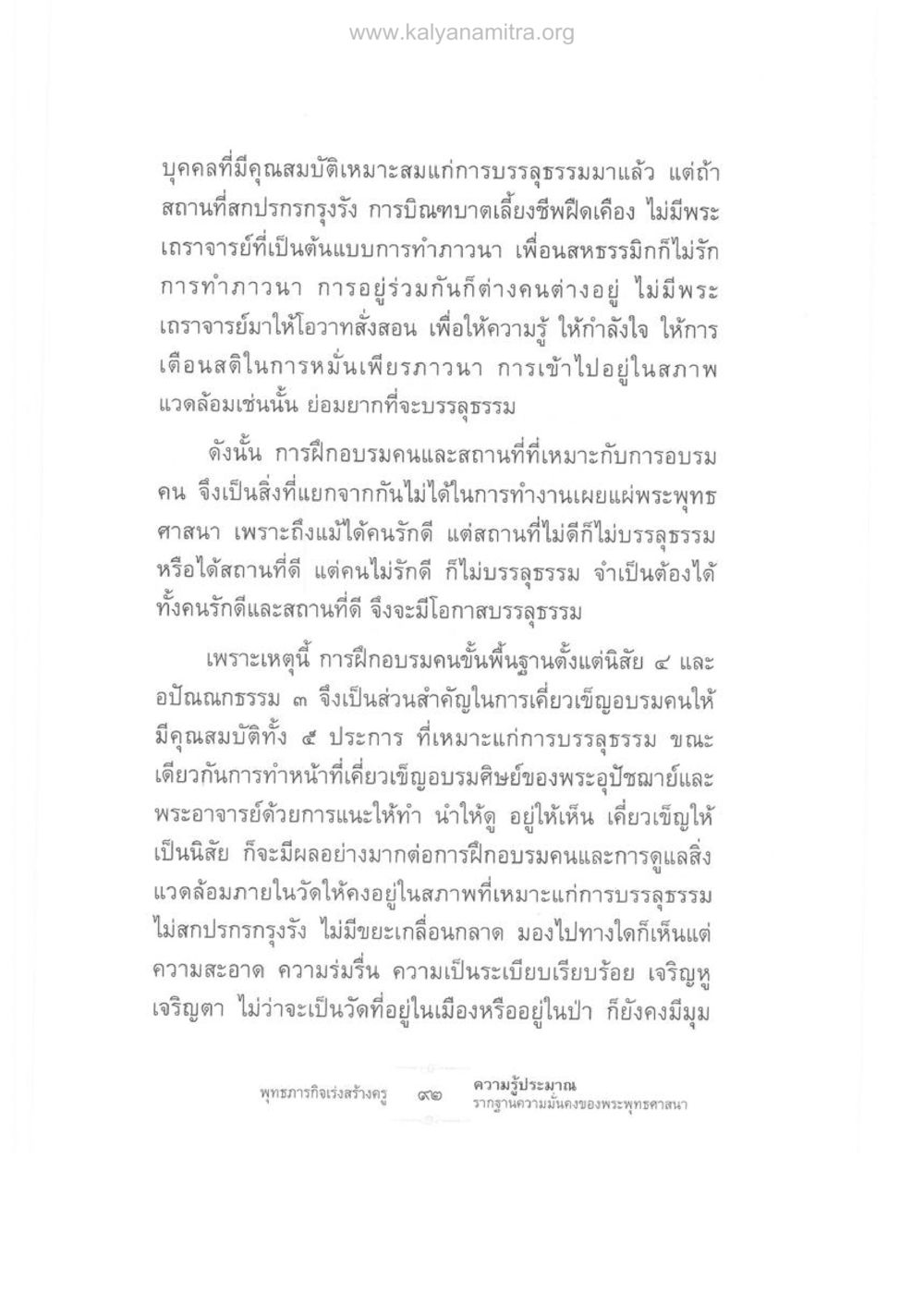 คุณสมบัติและสภาพแวดล้อมที่มีผลต่อการบรรลุธรรม ความรู้ประมาณ รากฐานความมั่นคงของพระพุทธศาสนา หน้า 106