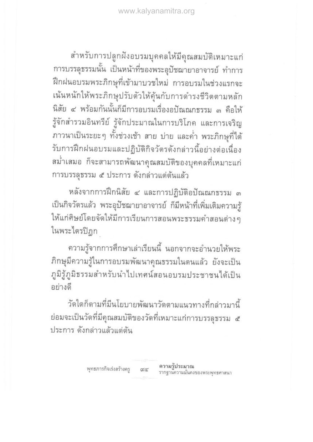 การอบรมพระภิกษุเพื่อบรรลุธรรม ความรู้ประมาณ รากฐานความมั่นคงของพระพุทธศาสนา หน้า 108