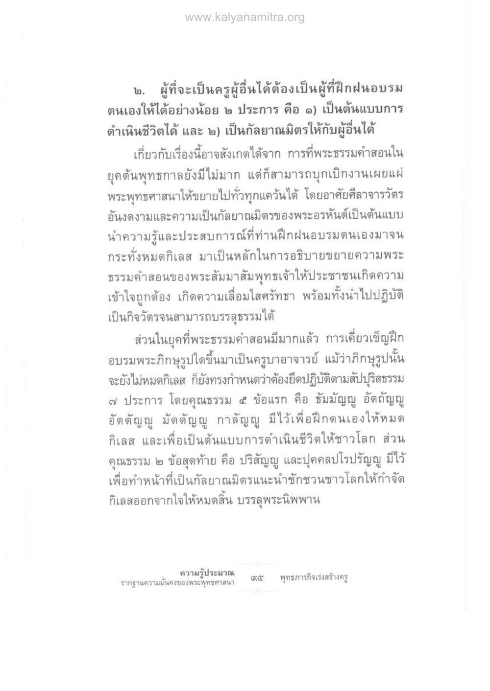 การเป็นครูในพระพุทธศาสนา ความรู้ประมาณ รากฐานความมั่นคงของพระพุทธศาสนา หน้า 109