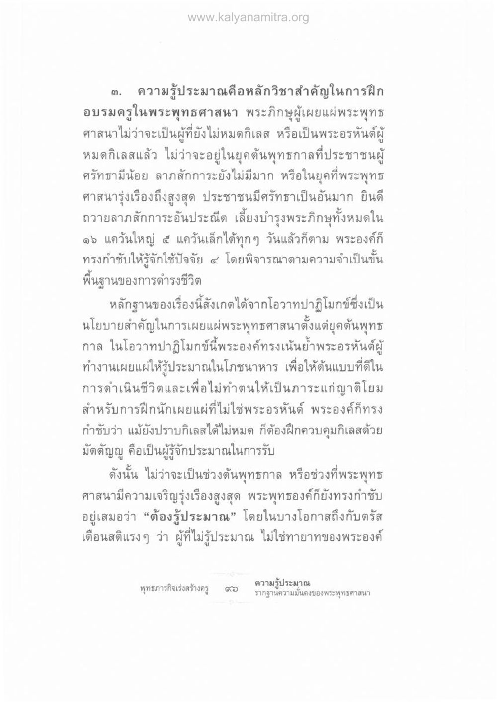 ความรู้ประมาณในพระพุทธศาสนา ความรู้ประมาณ รากฐานความมั่นคงของพระพุทธศาสนา หน้า 110