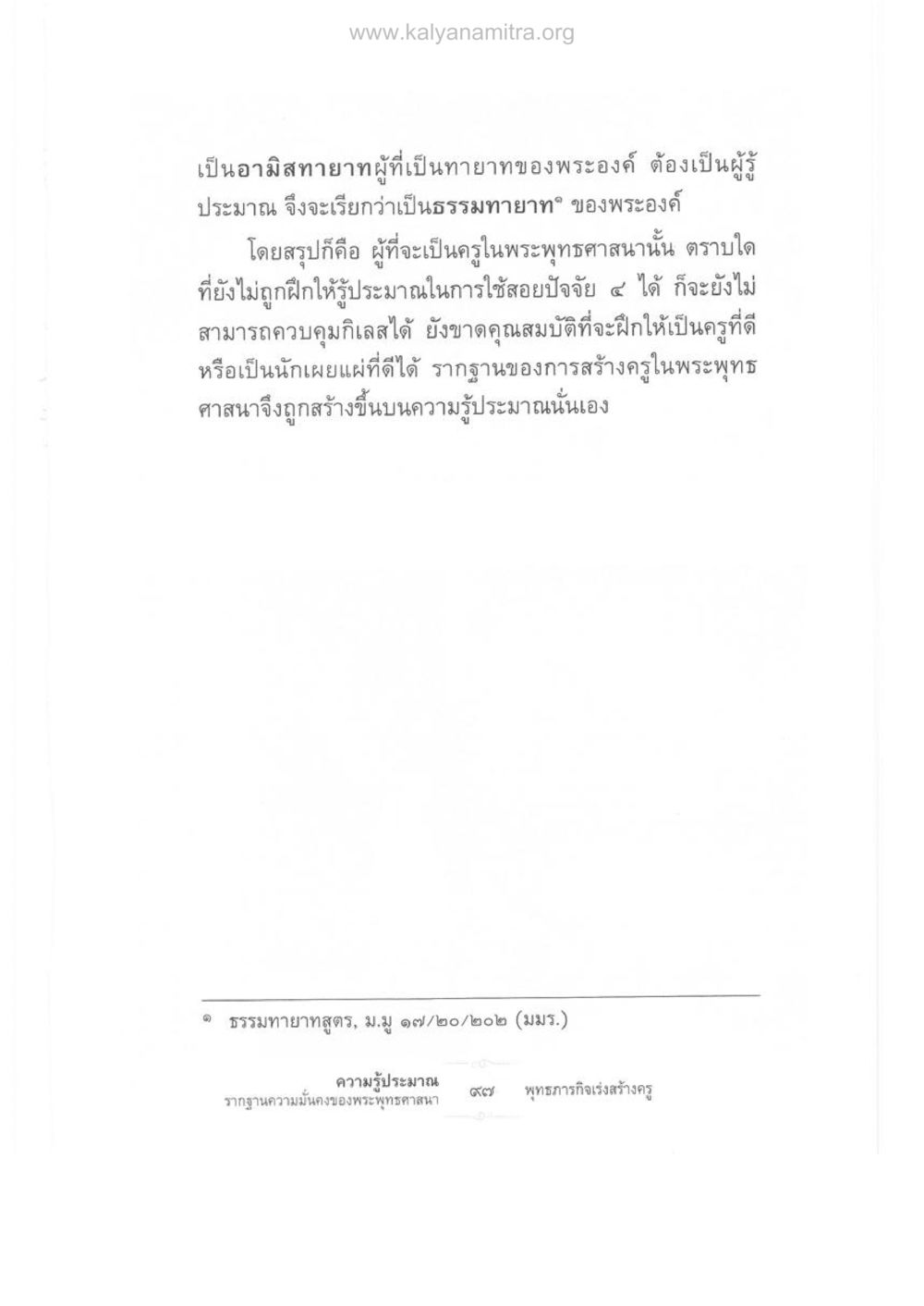 ความสำคัญของการรู้ประมาณในพระพุทธศาสนา ความรู้ประมาณ รากฐานความมั่นคงของพระพุทธศาสนา หน้า 111