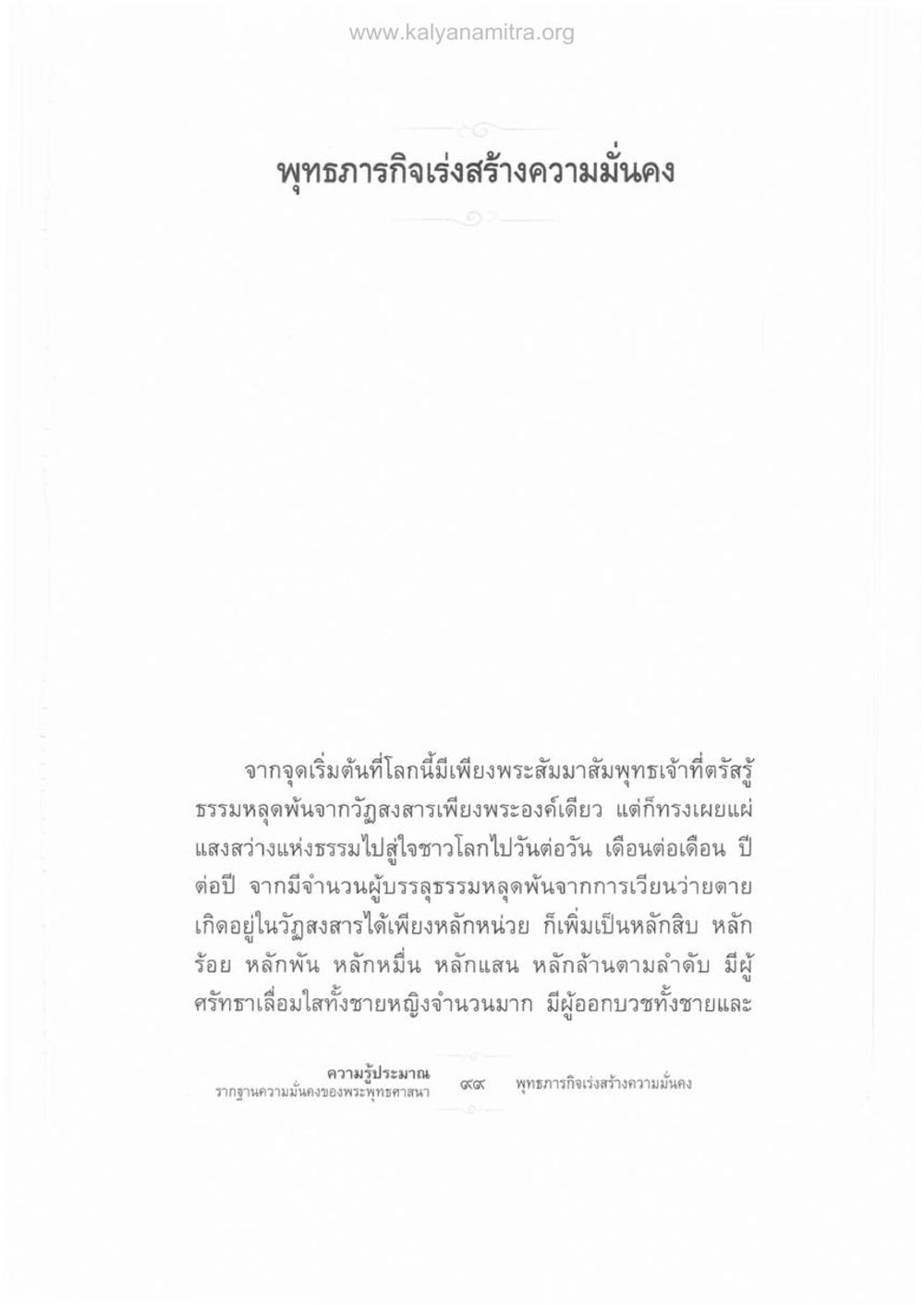 พุทธภารกิจเร่งสร้างความมั่นคง ความรู้ประมาณ รากฐานความมั่นคงของพระพุทธศาสนา หน้า 113