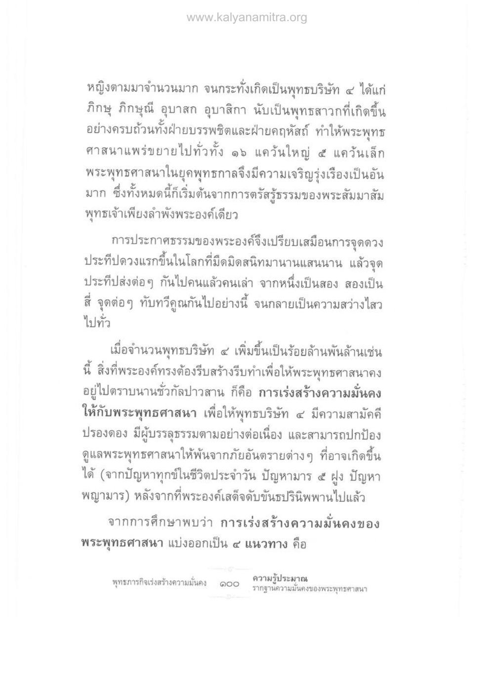 เส้นทางการสร้างความมั่นคงของพระพุทธศาสนา ความรู้ประมาณ รากฐานความมั่นคงของพระพุทธศาสนา หน้า 114