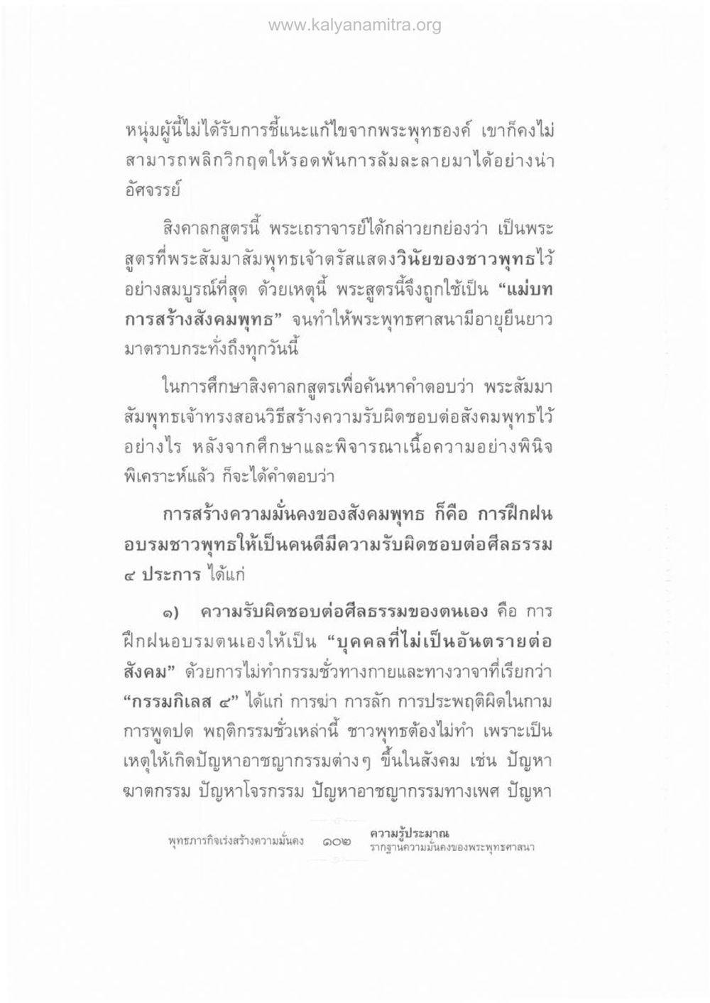 การสร้างความรับผิดชอบในสังคมพุทธตามสิงคาลกสูตร ความรู้ประมาณ รากฐานความมั่นคงของพระพุทธศาสนา หน้า 116