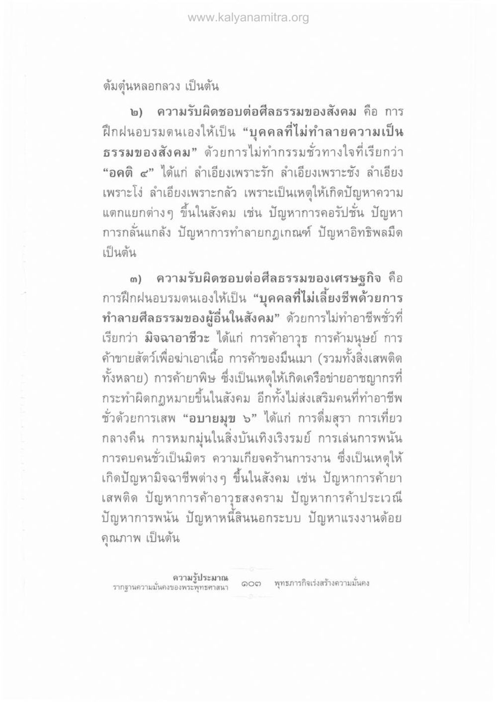 ความรับผิดชอบต่อศีลธรรมในสังคม ความรู้ประมาณ รากฐานความมั่นคงของพระพุทธศาสนา หน้า 117