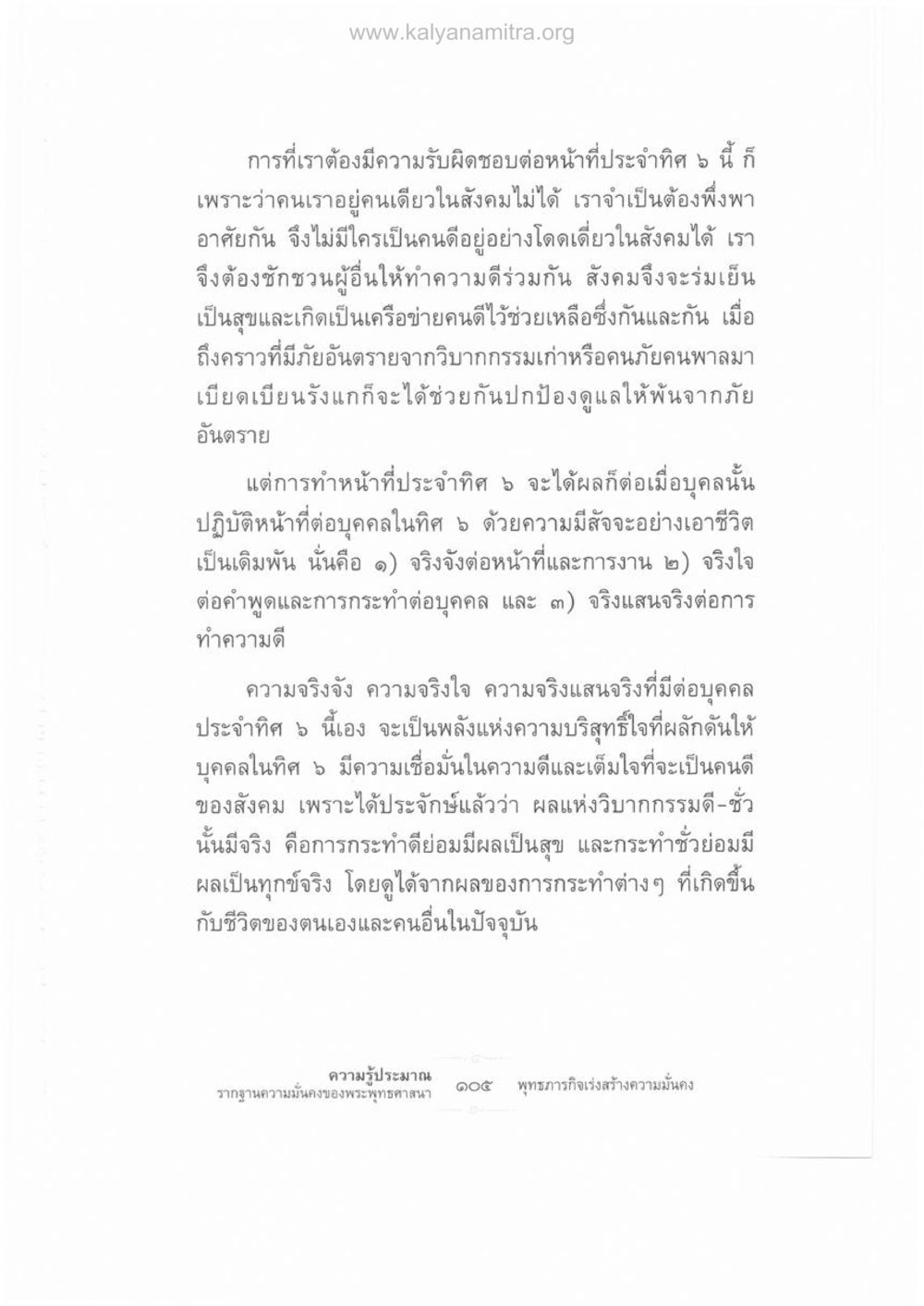 ความรับผิดชอบต่อหน้าที่ประจำทิศ 5 ความรู้ประมาณ รากฐานความมั่นคงของพระพุทธศาสนา หน้า 119