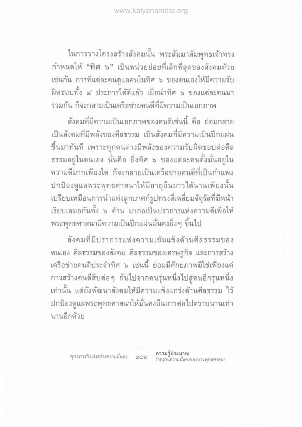 การสร้างสังคมที่มีความเป็นเอกภาพในพระพุทธศาสนา ความรู้ประมาณ รากฐานความมั่นคงของพระพุทธศาสนา หน้า 120