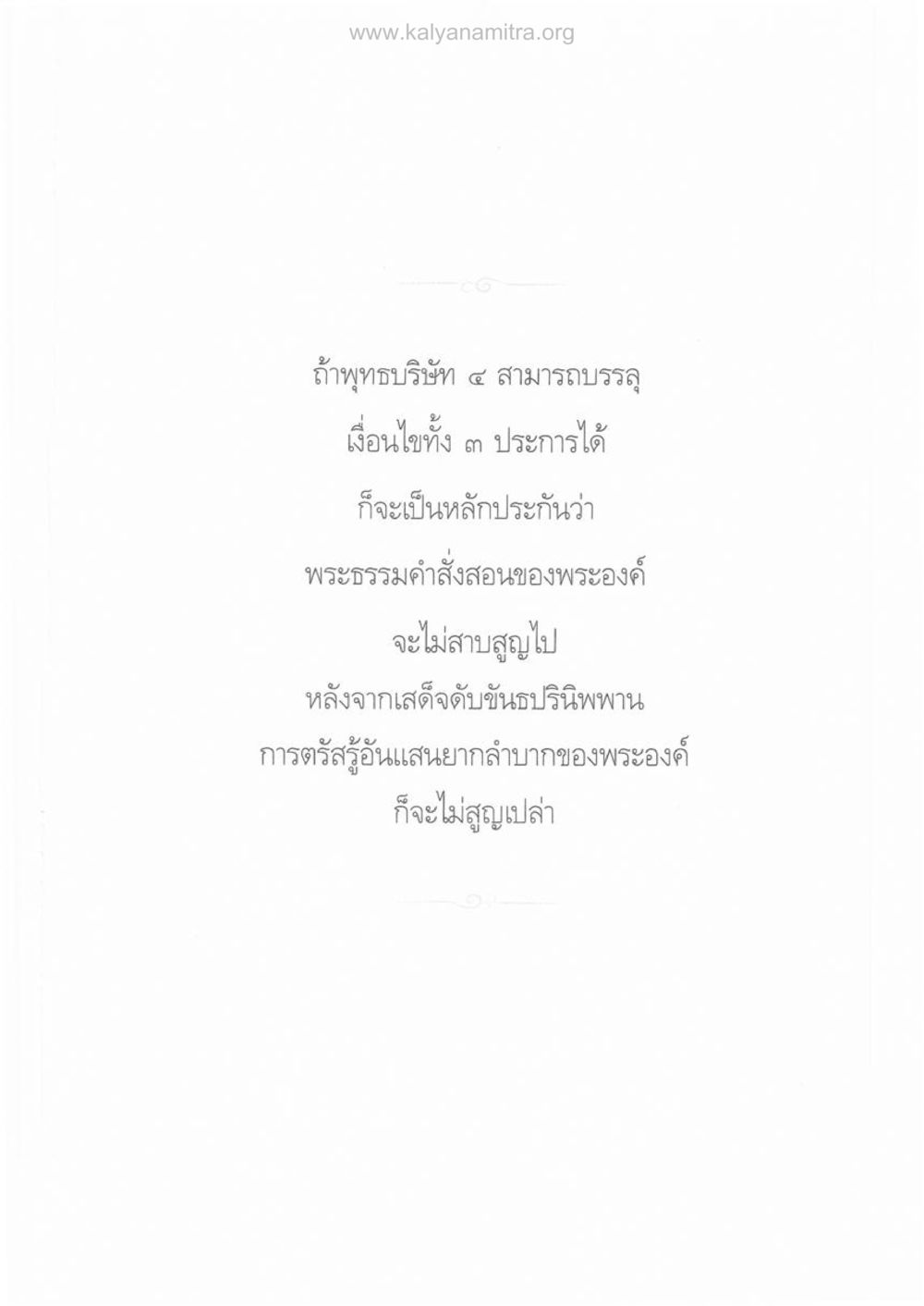 null ความรู้ประมาณ รากฐานความมั่นคงของพระพุทธศาสนา หน้า 13
