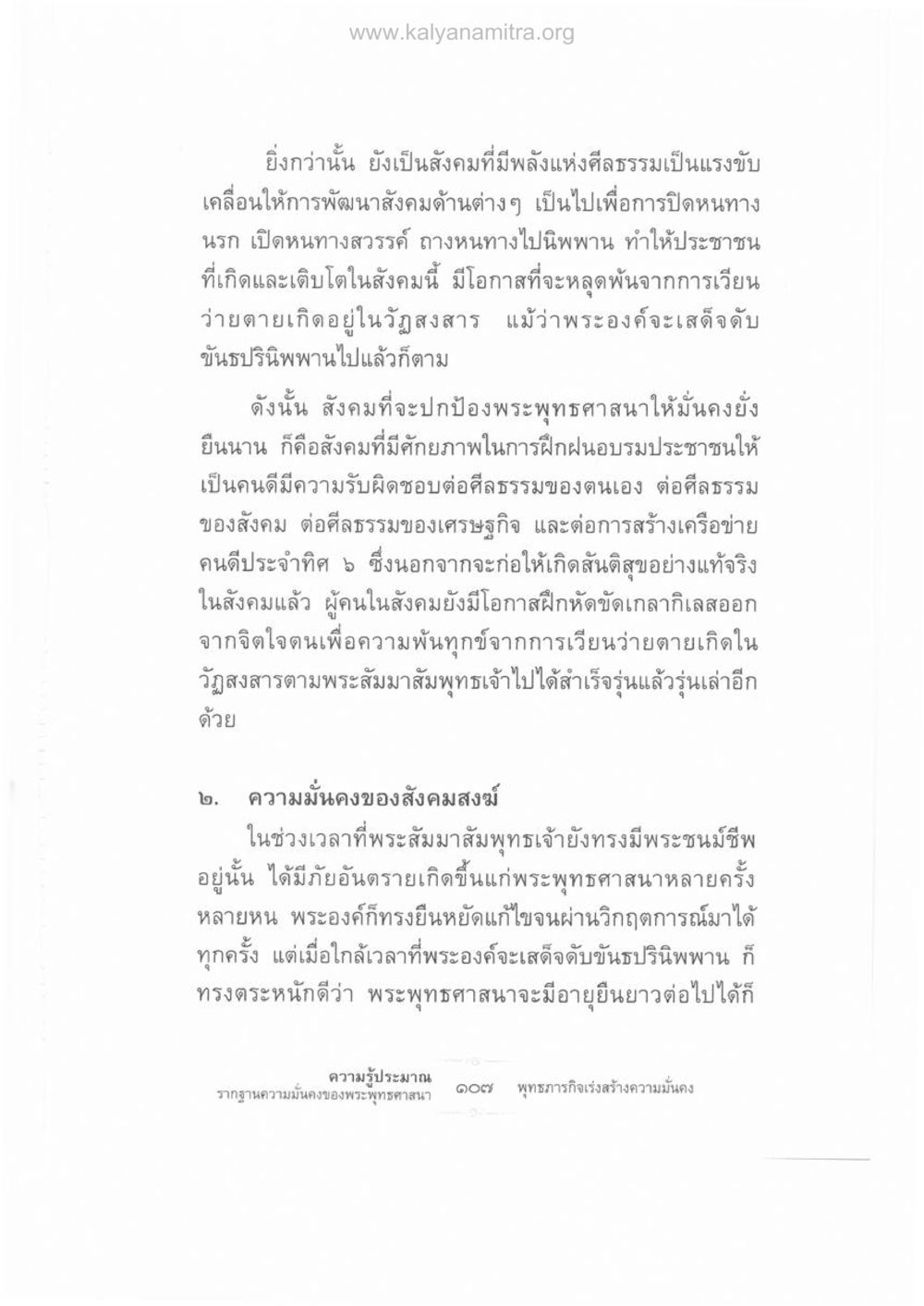 การสร้างสังคมที่มีศีลธรรมเพื่อพุทธศาสนา ความรู้ประมาณ รากฐานความมั่นคงของพระพุทธศาสนา หน้า 121