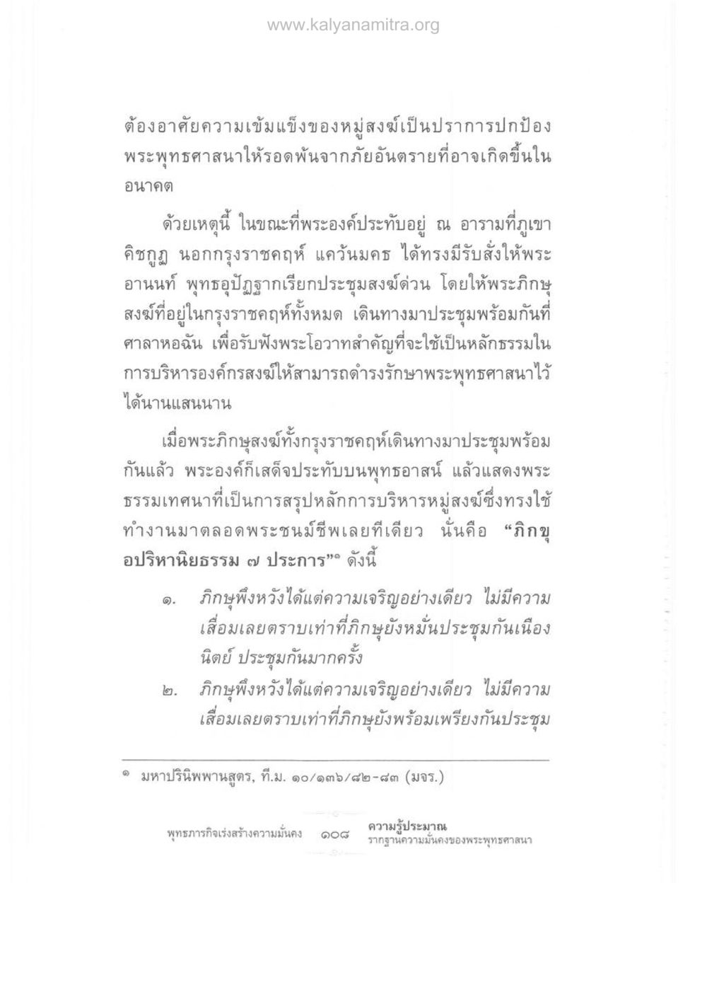 การบริหารหมู่สงฆ์เพื่อรักษาพระพุทธศาสนา ความรู้ประมาณ รากฐานความมั่นคงของพระพุทธศาสนา หน้า 122