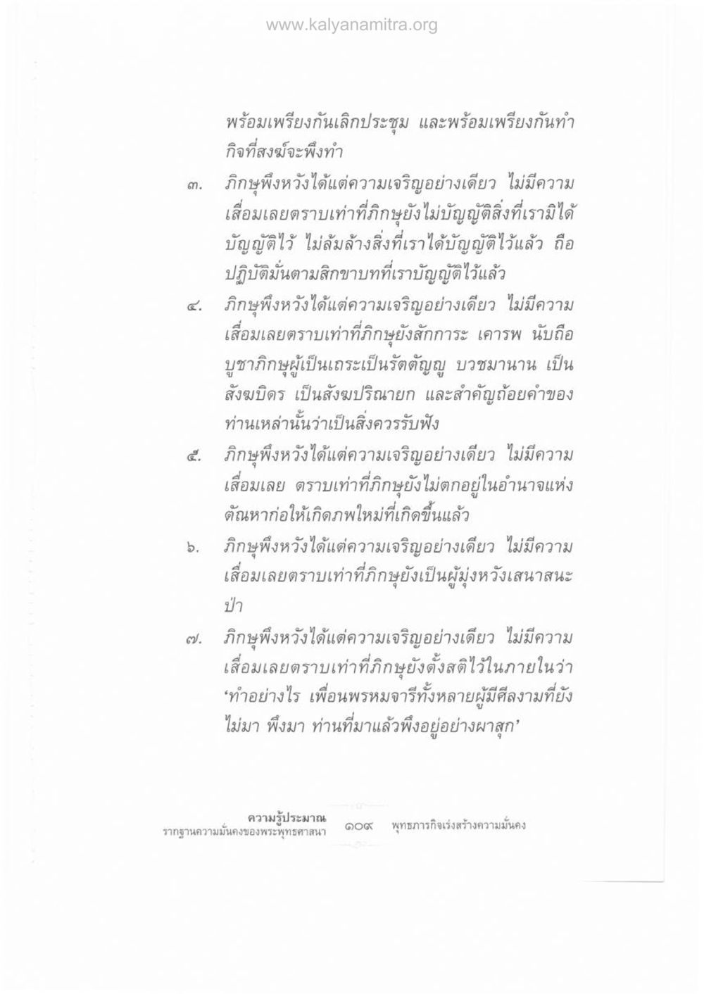 บทบาทของภิกษุในการสร้างความเจริญ ความรู้ประมาณ รากฐานความมั่นคงของพระพุทธศาสนา หน้า 123