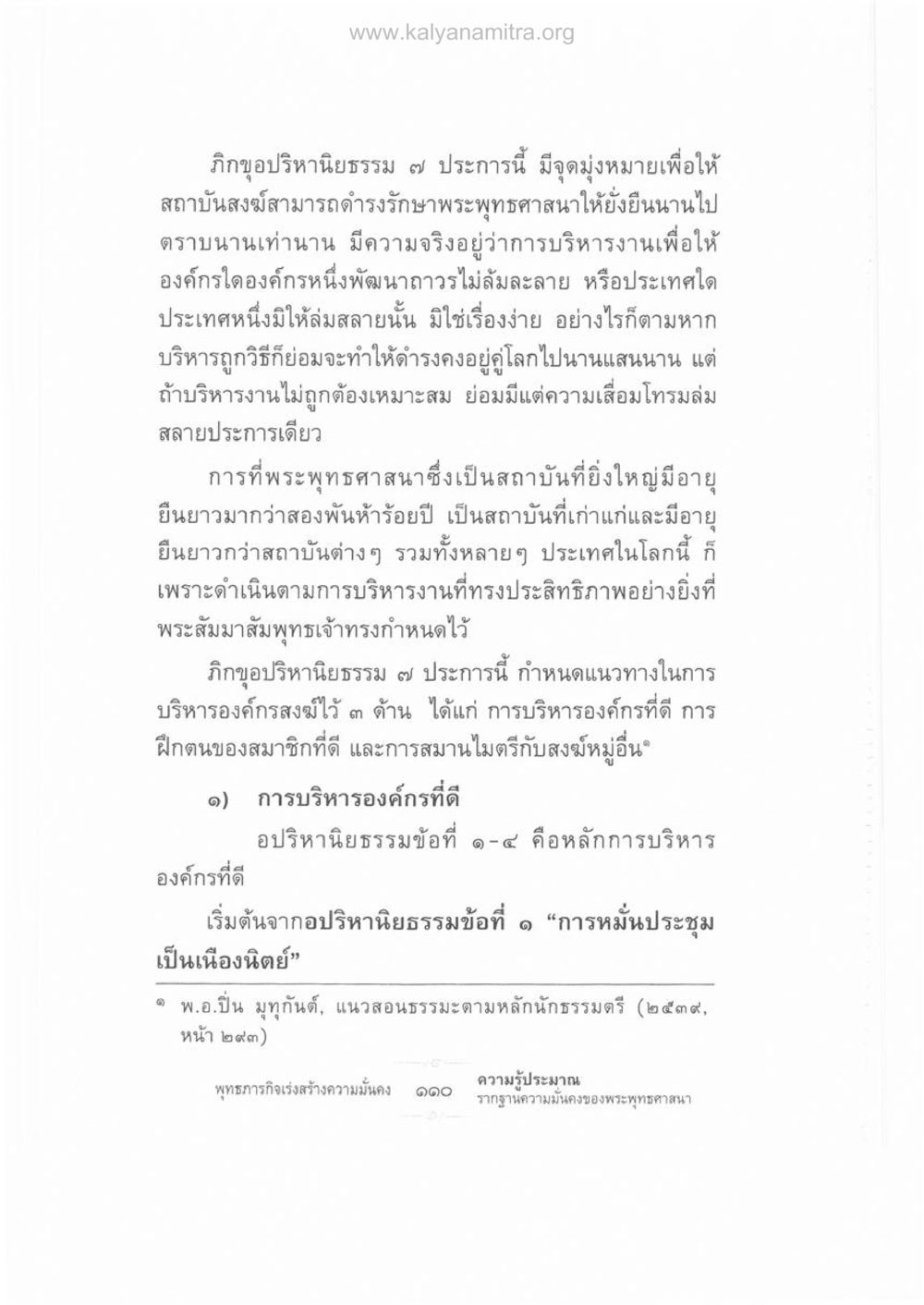 ภิกขุอปริหานิยธรรม ๓ ประการ ความรู้ประมาณ รากฐานความมั่นคงของพระพุทธศาสนา หน้า 124