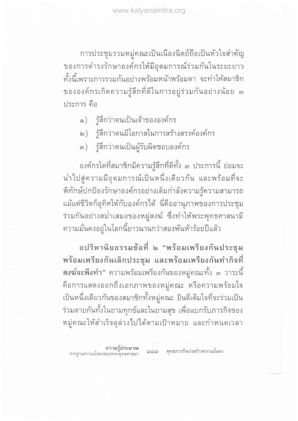 การประชุมหมู่คณะ: หัวใจสำคัญขององค์กร ความรู้ประมาณ รากฐานความมั่นคงของพระพุทธศาสนา หน้า 125
