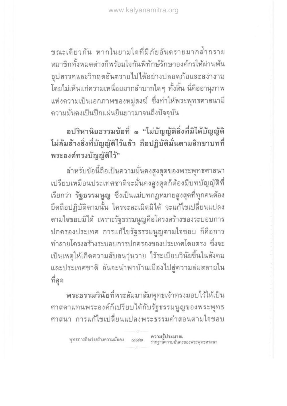 ความมั่นคงของพระพุทธศาสนา ความรู้ประมาณ รากฐานความมั่นคงของพระพุทธศาสนา หน้า 126