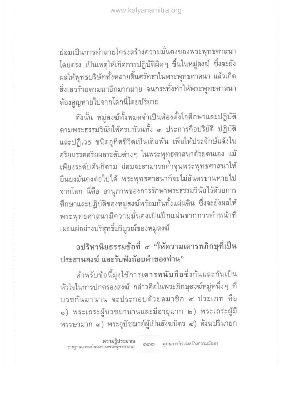 การสร้างความมั่นคงของพระพุทธศาสนา ความรู้ประมาณ รากฐานความมั่นคงของพระพุทธศาสนา หน้า 127