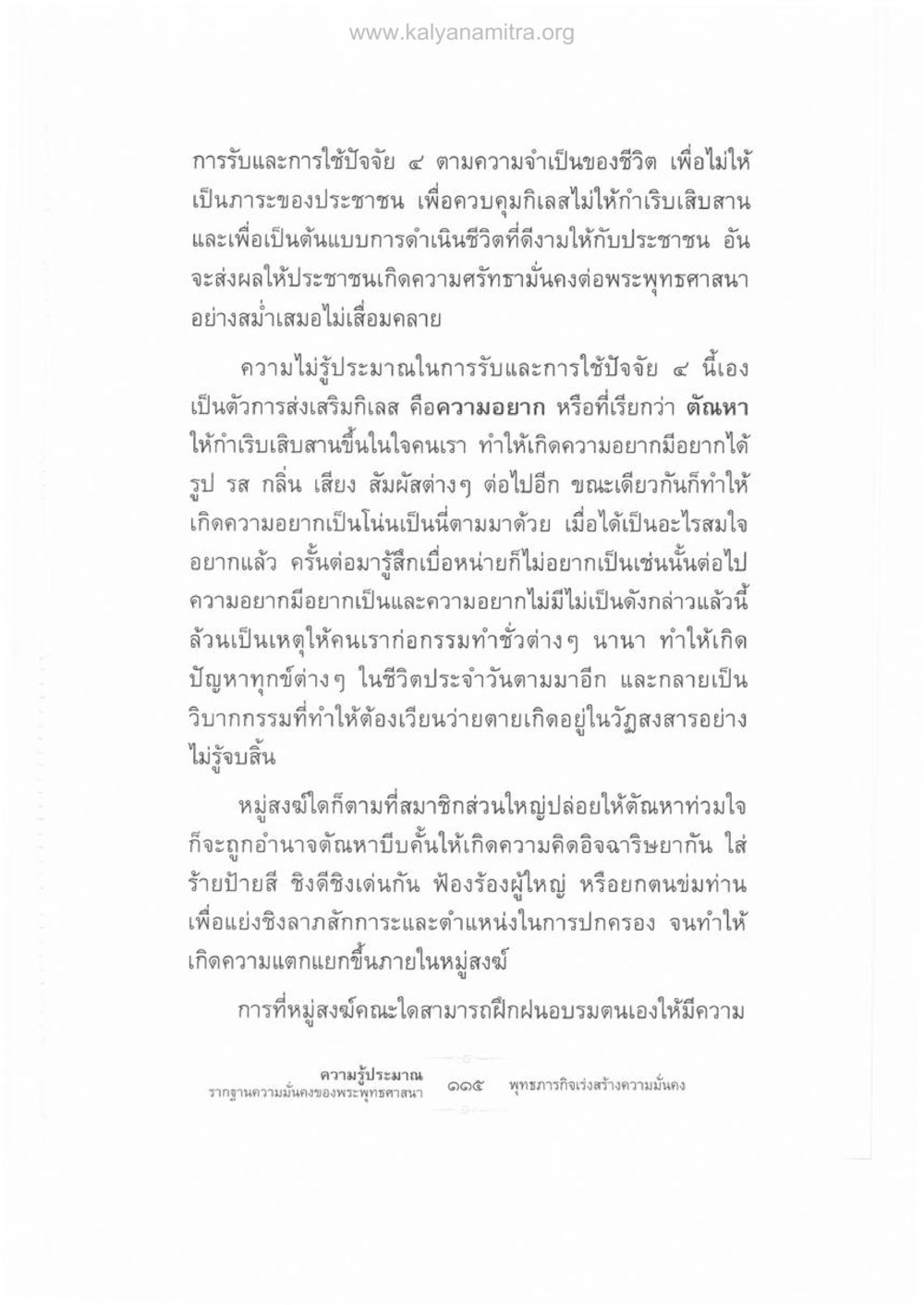 การรับและการใช้ปัจจัย ๔ เพื่อชีวิตที่ดี ความรู้ประมาณ รากฐานความมั่นคงของพระพุทธศาสนา หน้า 129