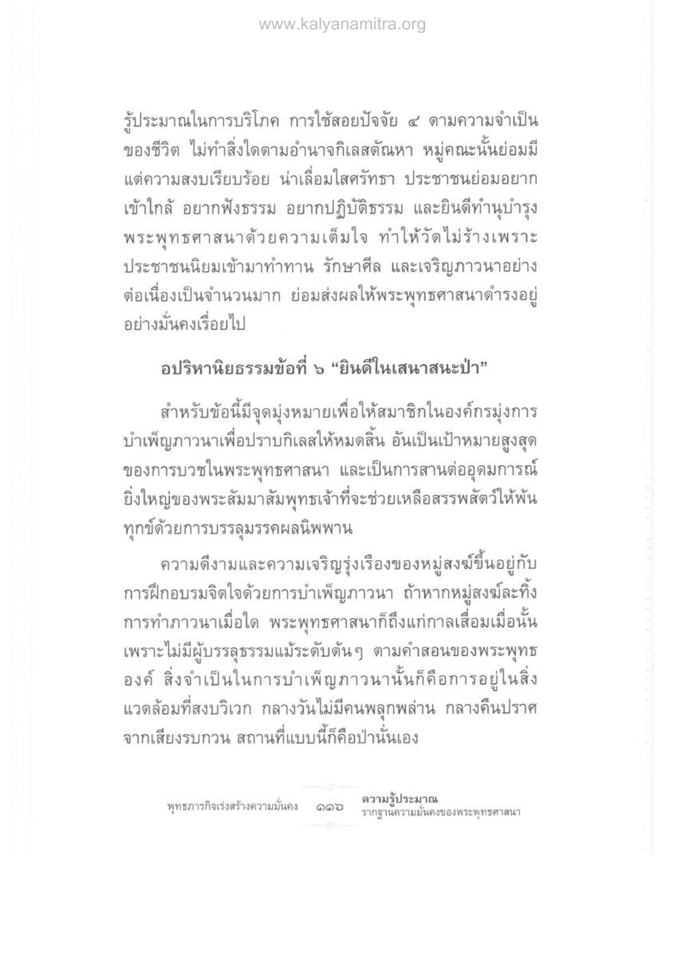 การบริโภคและการใช้สอยตามหลักพระพุทธศาสนา ความรู้ประมาณ รากฐานความมั่นคงของพระพุทธศาสนา หน้า 130
