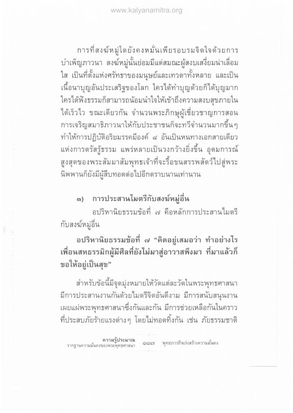 การอบรมจิตใจและความร่วมมือในสงฆ์ ความรู้ประมาณ รากฐานความมั่นคงของพระพุทธศาสนา หน้า 131