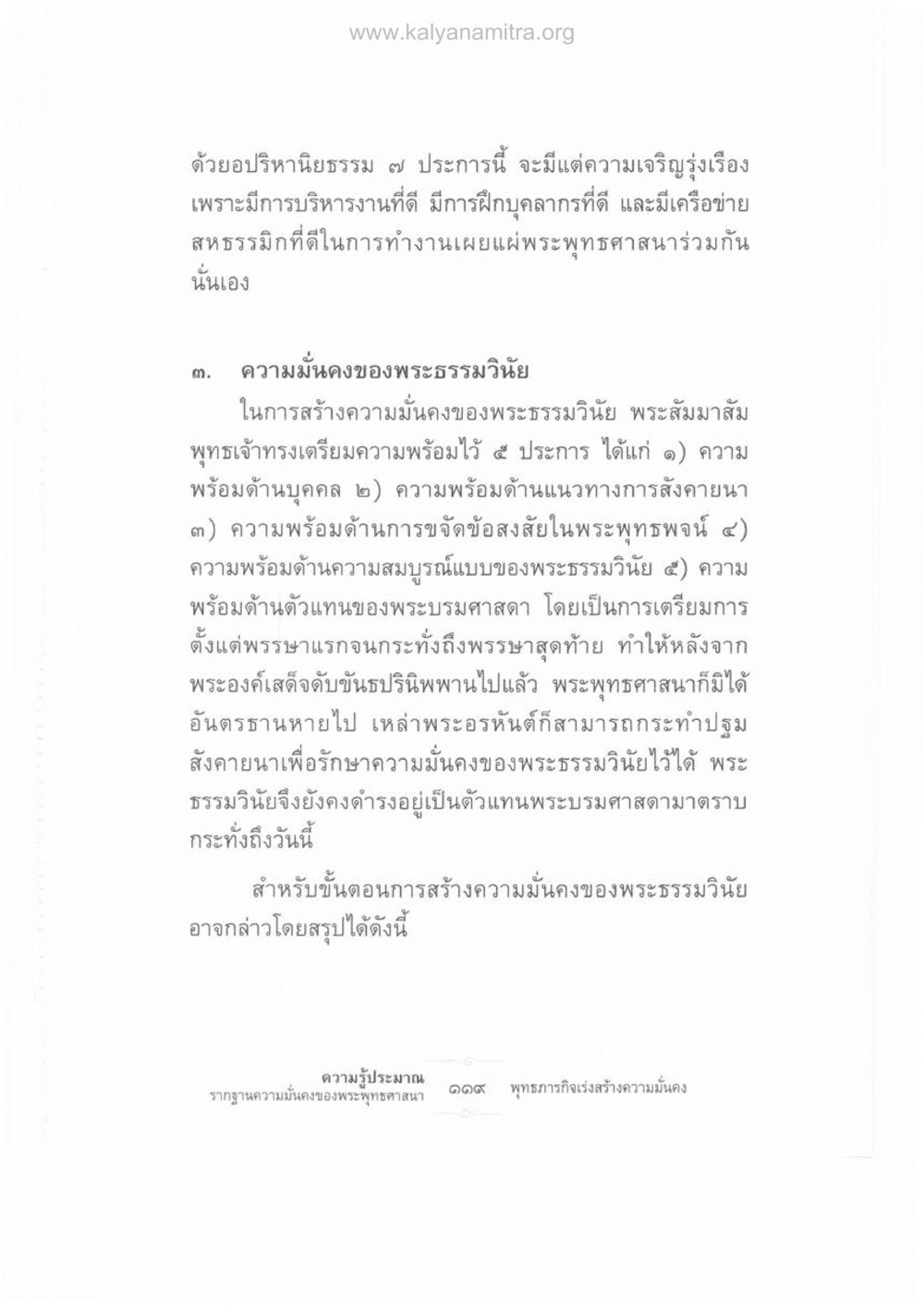 ความมั่นคงของพระธรรมวินัยในพระพุทธศาสนา ความรู้ประมาณ รากฐานความมั่นคงของพระพุทธศาสนา หน้า 133