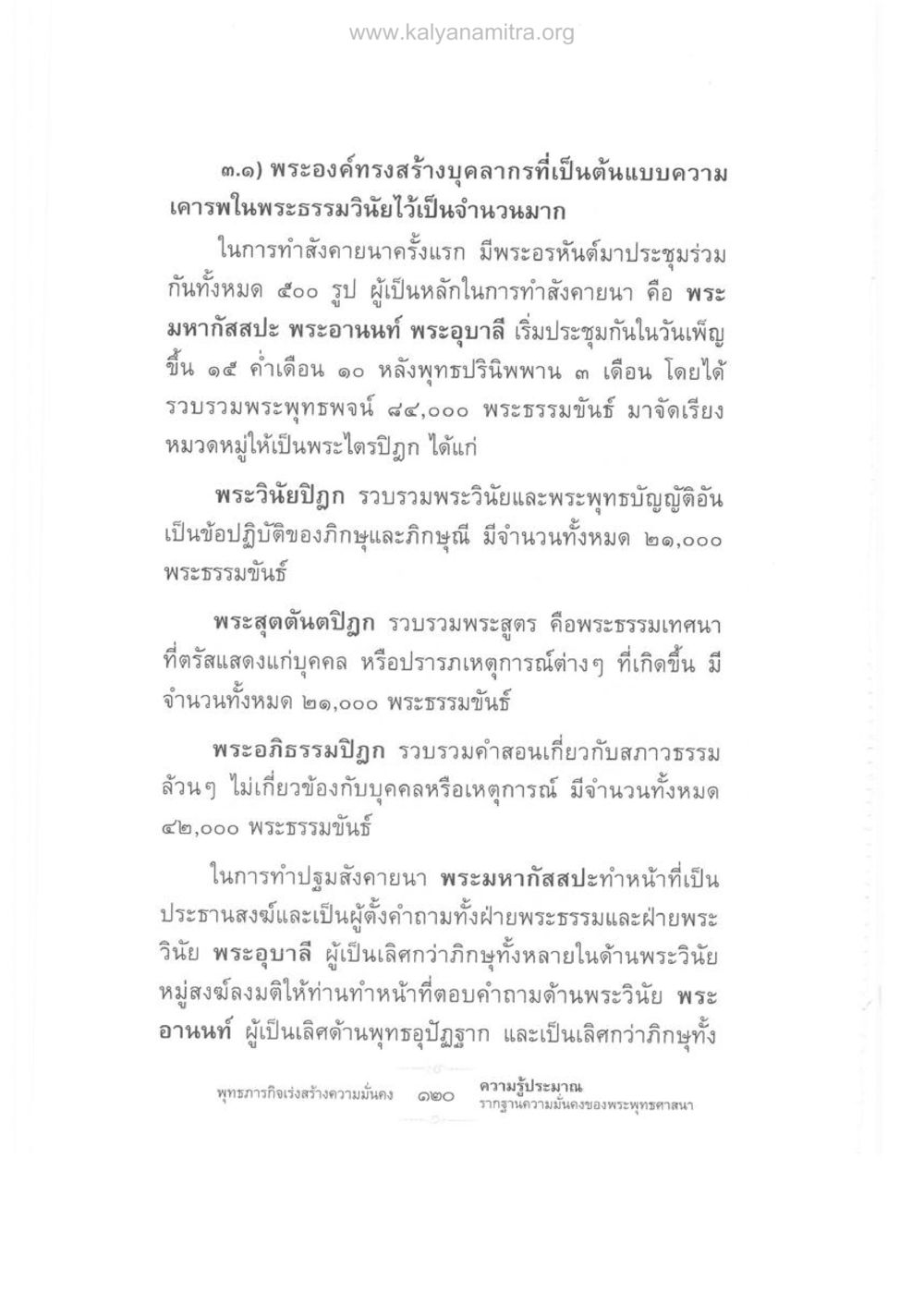 การสร้างบุคลากรต้นแบบในพระพุทธศาสนา ความรู้ประมาณ รากฐานความมั่นคงของพระพุทธศาสนา หน้า 134