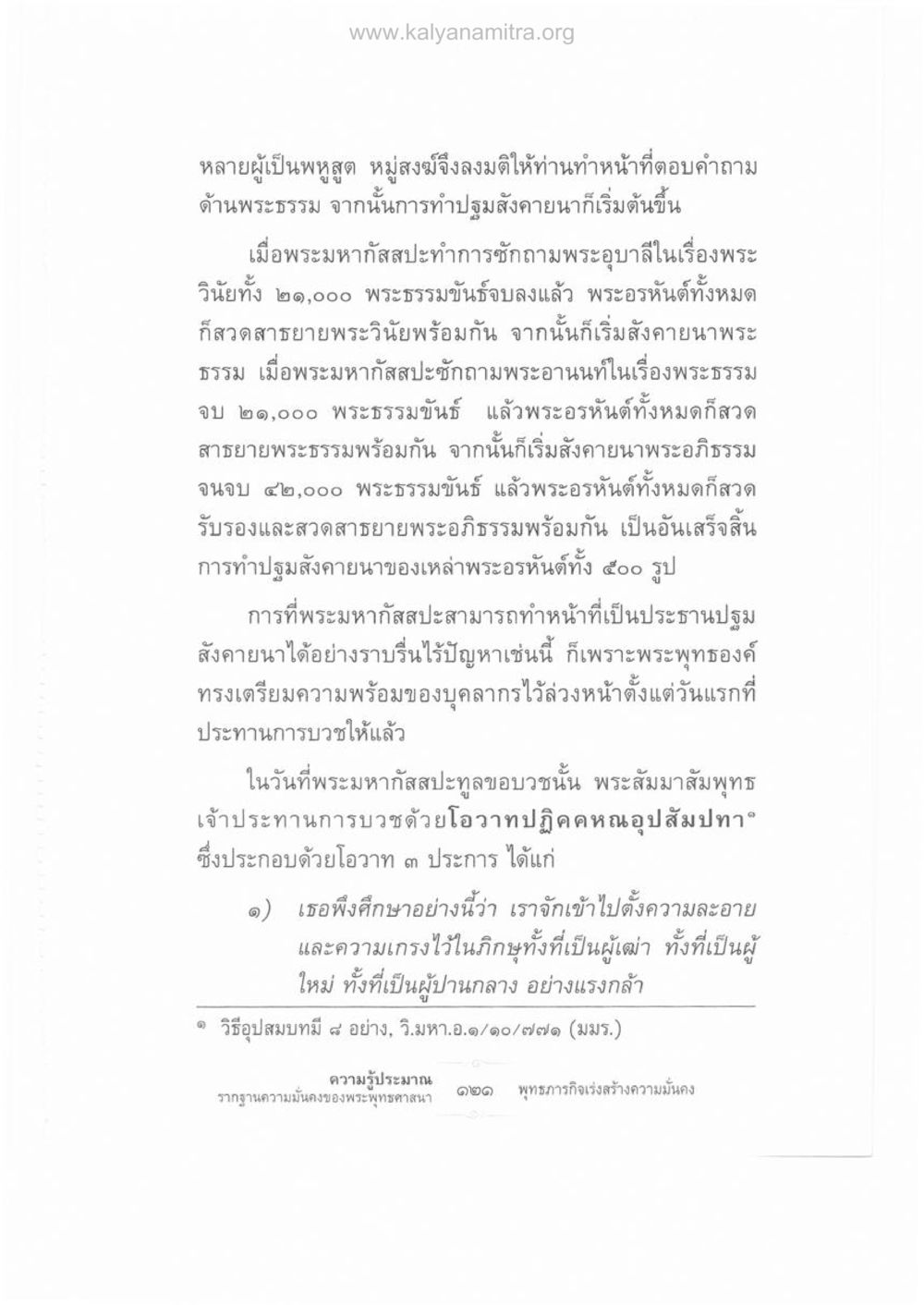 การทำปฐมสังคายนาของพระอรหันต์ ความรู้ประมาณ รากฐานความมั่นคงของพระพุทธศาสนา หน้า 135