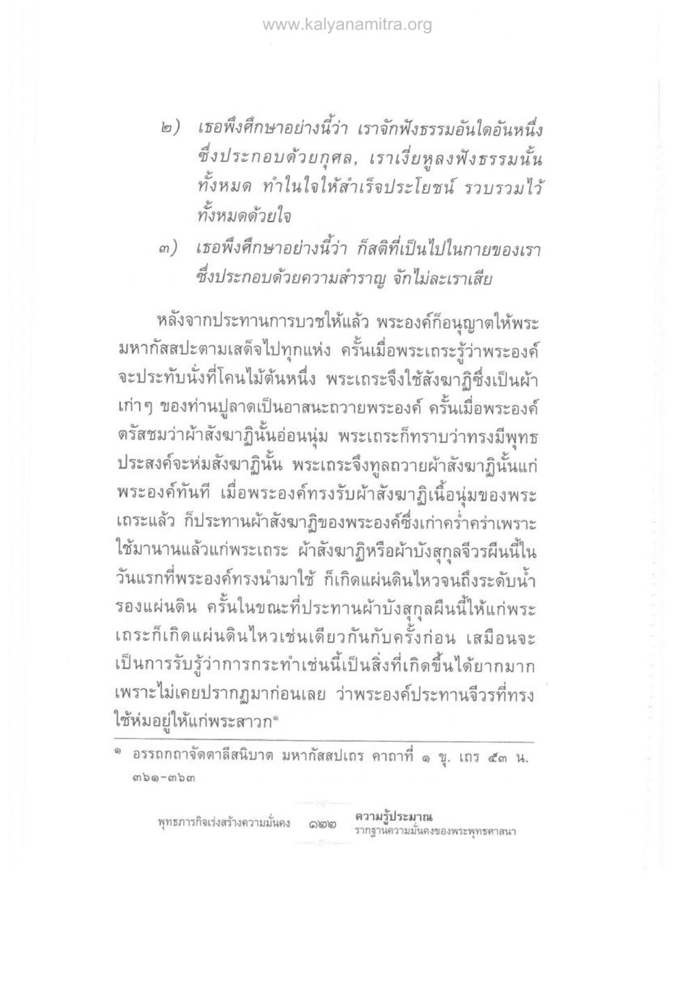 การศึกษาธรรมและการบวชในพระพุทธศาสนา ความรู้ประมาณ รากฐานความมั่นคงของพระพุทธศาสนา หน้า 136