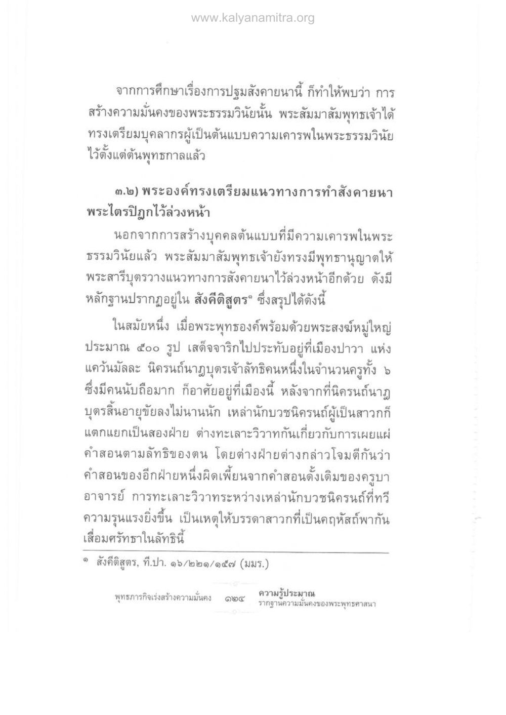 การปฐมสังคายนาและความมั่นคงของพระธรรมวินัย ความรู้ประมาณ รากฐานความมั่นคงของพระพุทธศาสนา หน้า 138