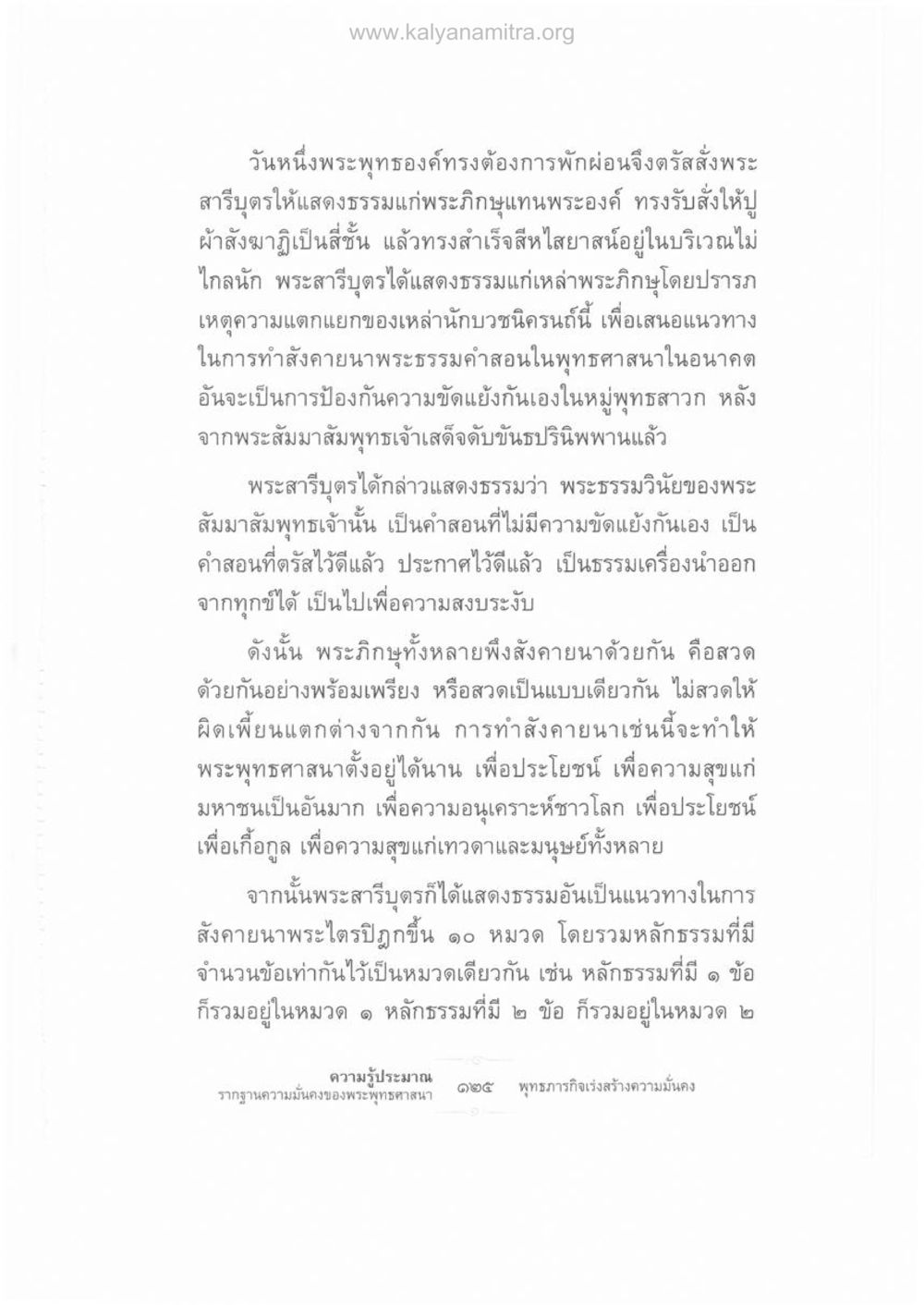 การสังคายนาพระธรรมในพระพุทธศาสนา ความรู้ประมาณ รากฐานความมั่นคงของพระพุทธศาสนา หน้า 139
