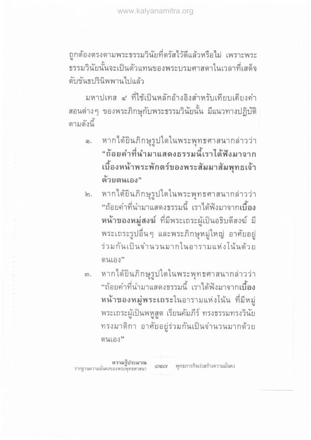 หลักการตรวจสอบความถูกต้องของคำสอนในพระพุทธศาสนา ความรู้ประมาณ รากฐานความมั่นคงของพระพุทธศาสนา หน้า 141