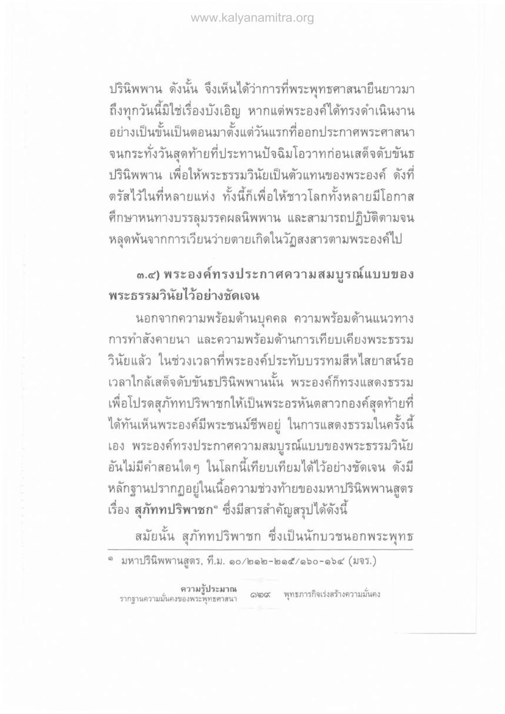 ปรินิพพานและความสมบูรณ์ของพระธรรมวินัย ความรู้ประมาณ รากฐานความมั่นคงของพระพุทธศาสนา หน้า 143