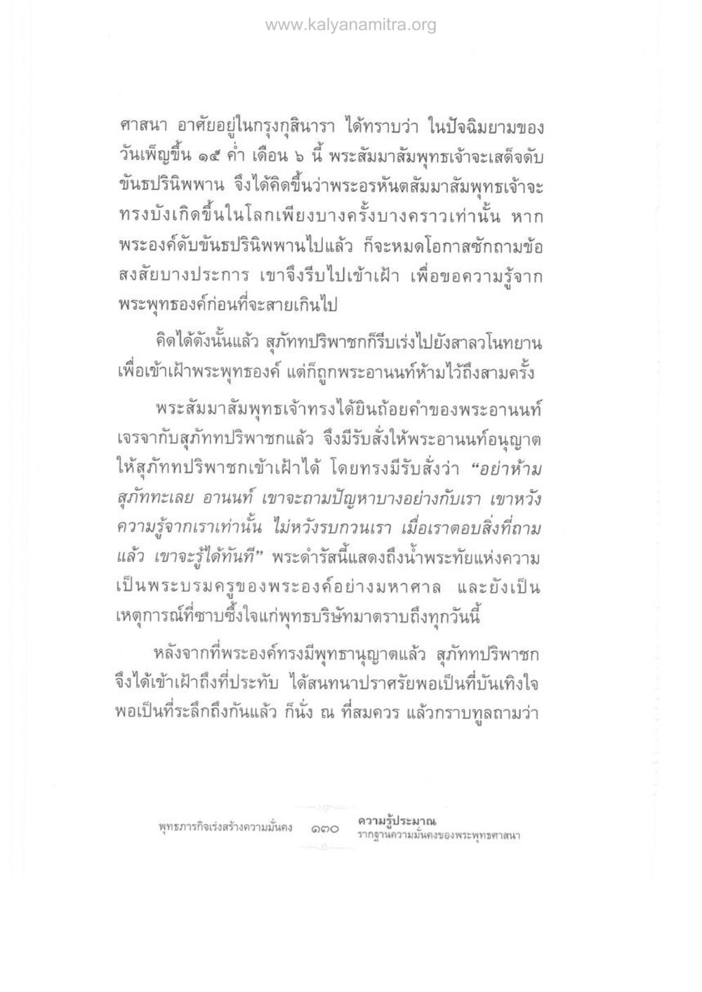 การสนทนาครั้งสุดท้ายกับพระพุทธเจ้า ความรู้ประมาณ รากฐานความมั่นคงของพระพุทธศาสนา หน้า 144