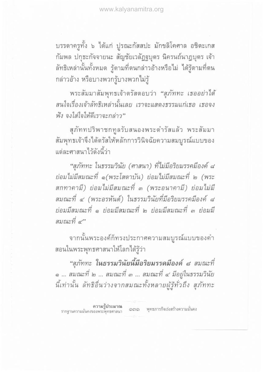 การวินิจฉัยความสมบูรณ์แบบของศาสนาในพระพุทธศาสนา ความรู้ประมาณ รากฐานความมั่นคงของพระพุทธศาสนา หน้า 145