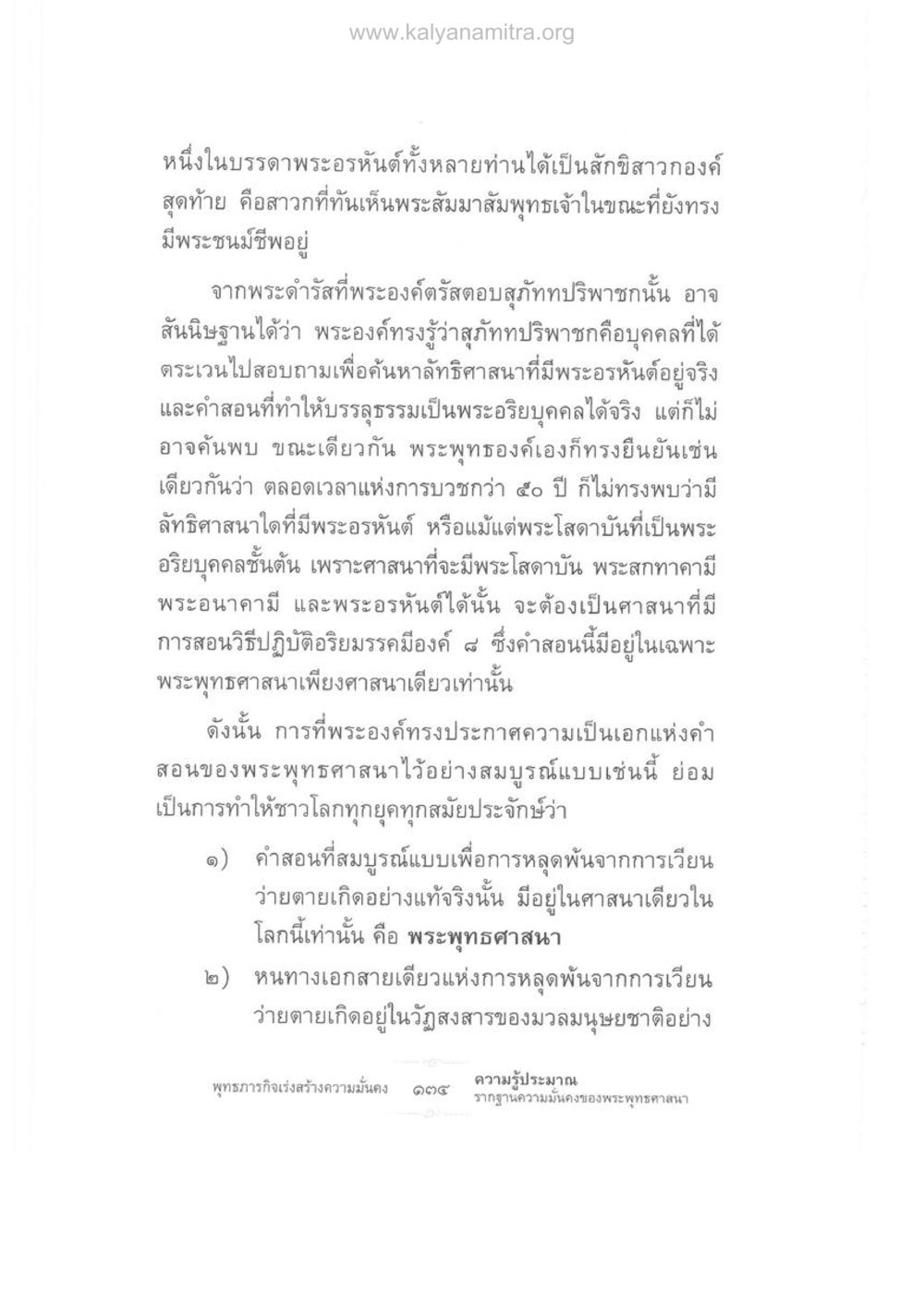ความเป็นเอกแห่งคำสอนของพระพุทธศาสนา ความรู้ประมาณ รากฐานความมั่นคงของพระพุทธศาสนา หน้า 148