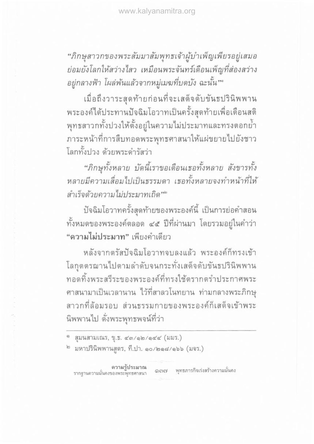 ปัจฉิมโอวาทของพระสัมมาสัมพุทธเจ้า ความรู้ประมาณ รากฐานความมั่นคงของพระพุทธศาสนา หน้า 151