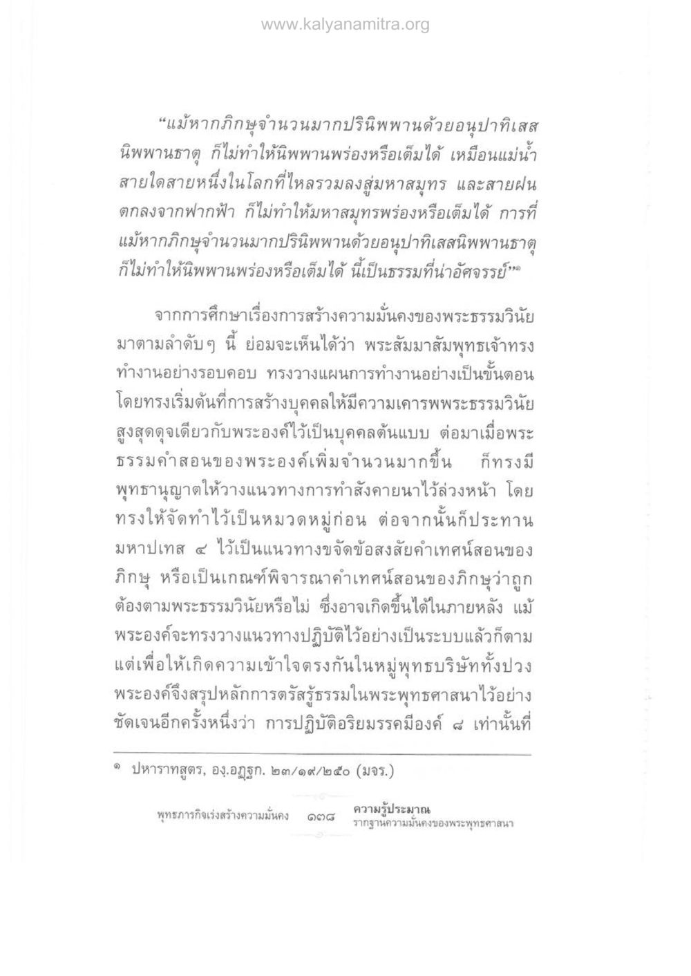 ความมั่นคงของพระธรรมวินัยในพระพุทธศาสนา ความรู้ประมาณ รากฐานความมั่นคงของพระพุทธศาสนา หน้า 152