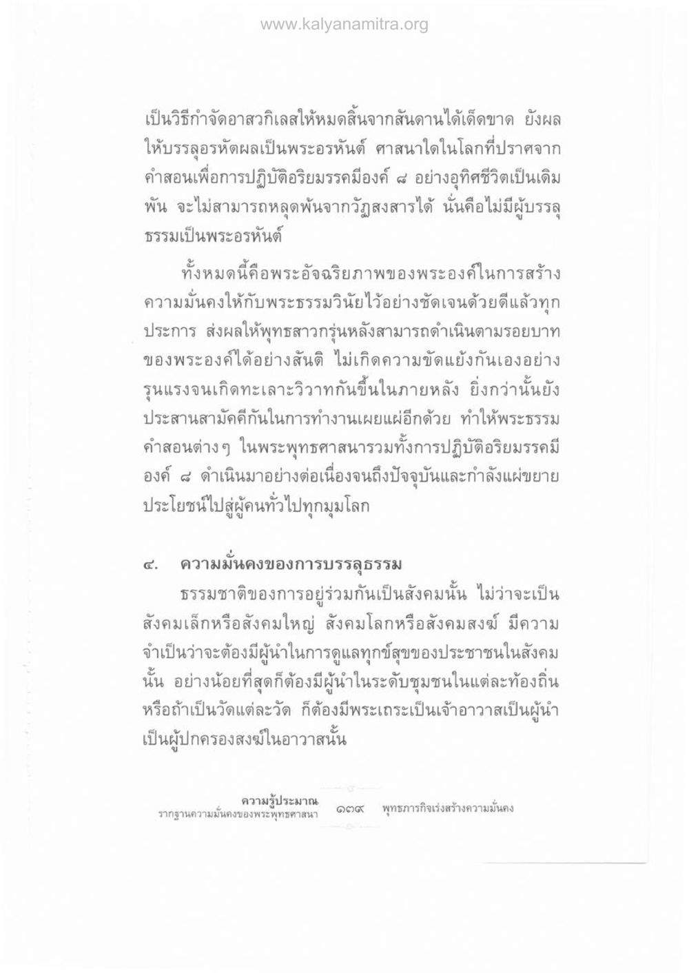 การสร้างความมั่นคงในพระพุทธศาสนา ความรู้ประมาณ รากฐานความมั่นคงของพระพุทธศาสนา หน้า 153