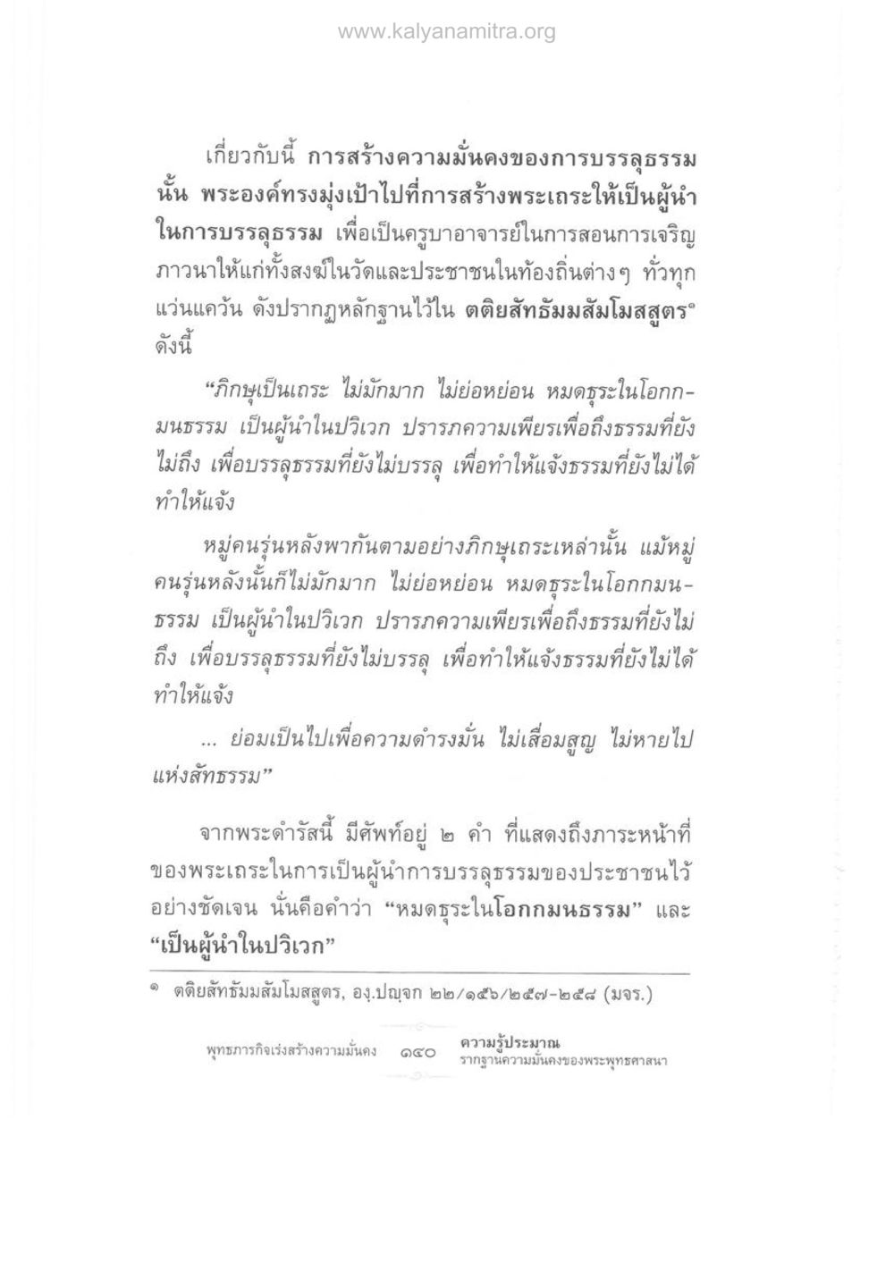 การสร้างความมั่นคงของการบรรลุธรรม ความรู้ประมาณ รากฐานความมั่นคงของพระพุทธศาสนา หน้า 154