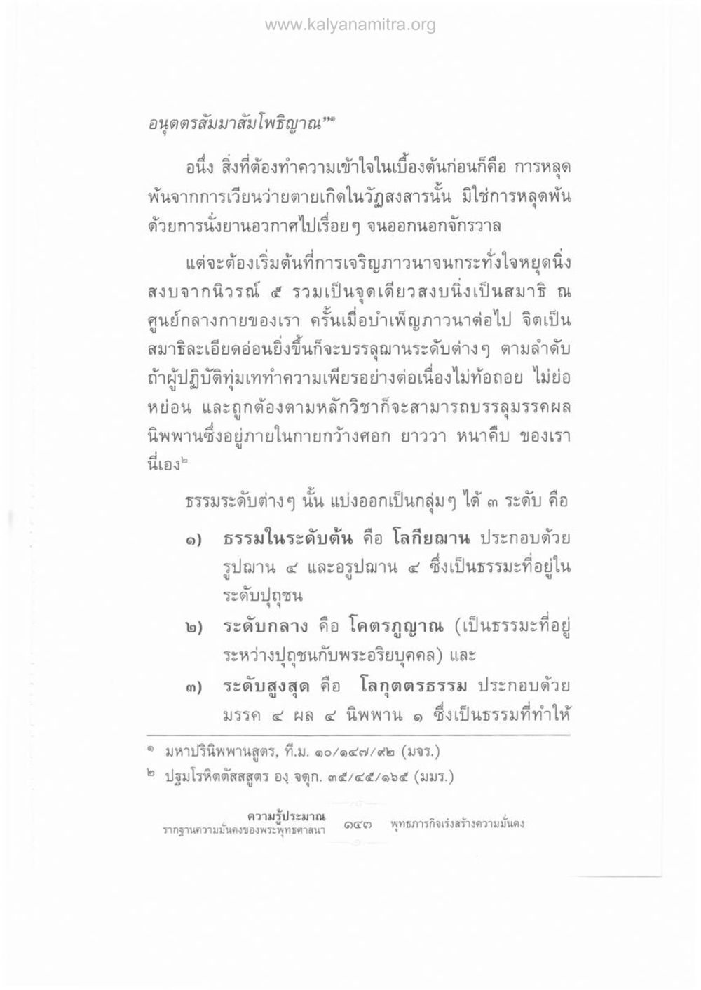 การเจริญภาวนาเพื่อการหลุดพ้นจากวัฏสงสาร ความรู้ประมาณ รากฐานความมั่นคงของพระพุทธศาสนา หน้า 157