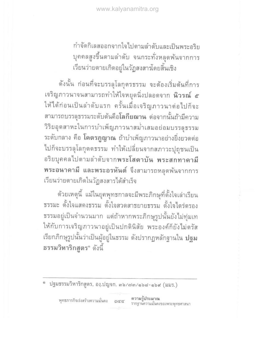 การกำจัดกิเลสและการบรรลุธรรม ความรู้ประมาณ รากฐานความมั่นคงของพระพุทธศาสนา หน้า 158