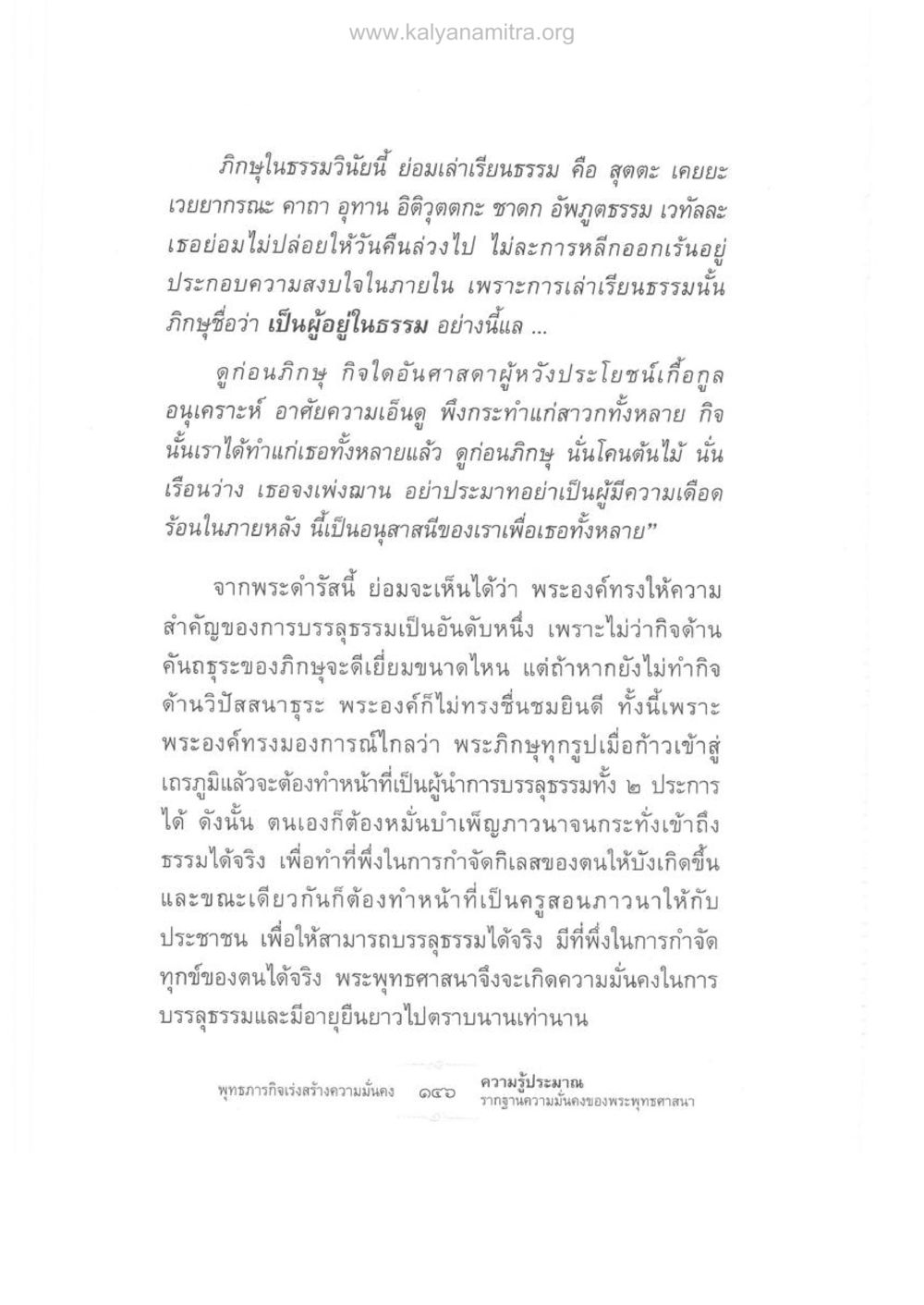 การบรรลุธรรมในพระพุทธศาสนา ความรู้ประมาณ รากฐานความมั่นคงของพระพุทธศาสนา หน้า 160