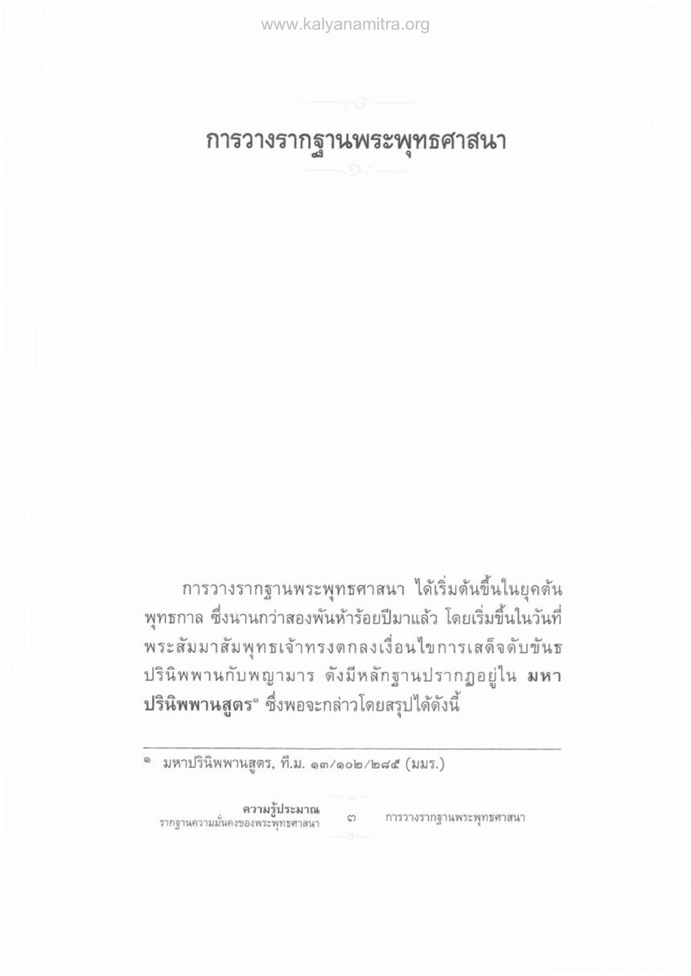 การวางรากฐานพระพุทธศาสนา ความรู้ประมาณ รากฐานความมั่นคงของพระพุทธศาสนา หน้า 17