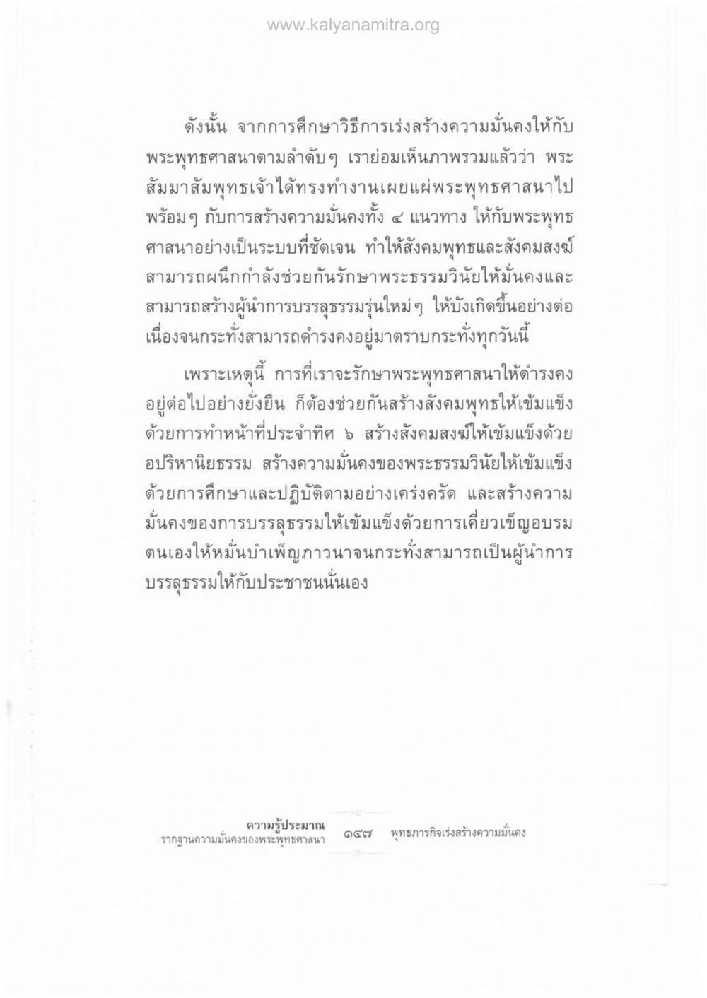 การเร่งสร้างความมั่นคงให้กับพระพุทธศาสนา ความรู้ประมาณ รากฐานความมั่นคงของพระพุทธศาสนา หน้า 161
