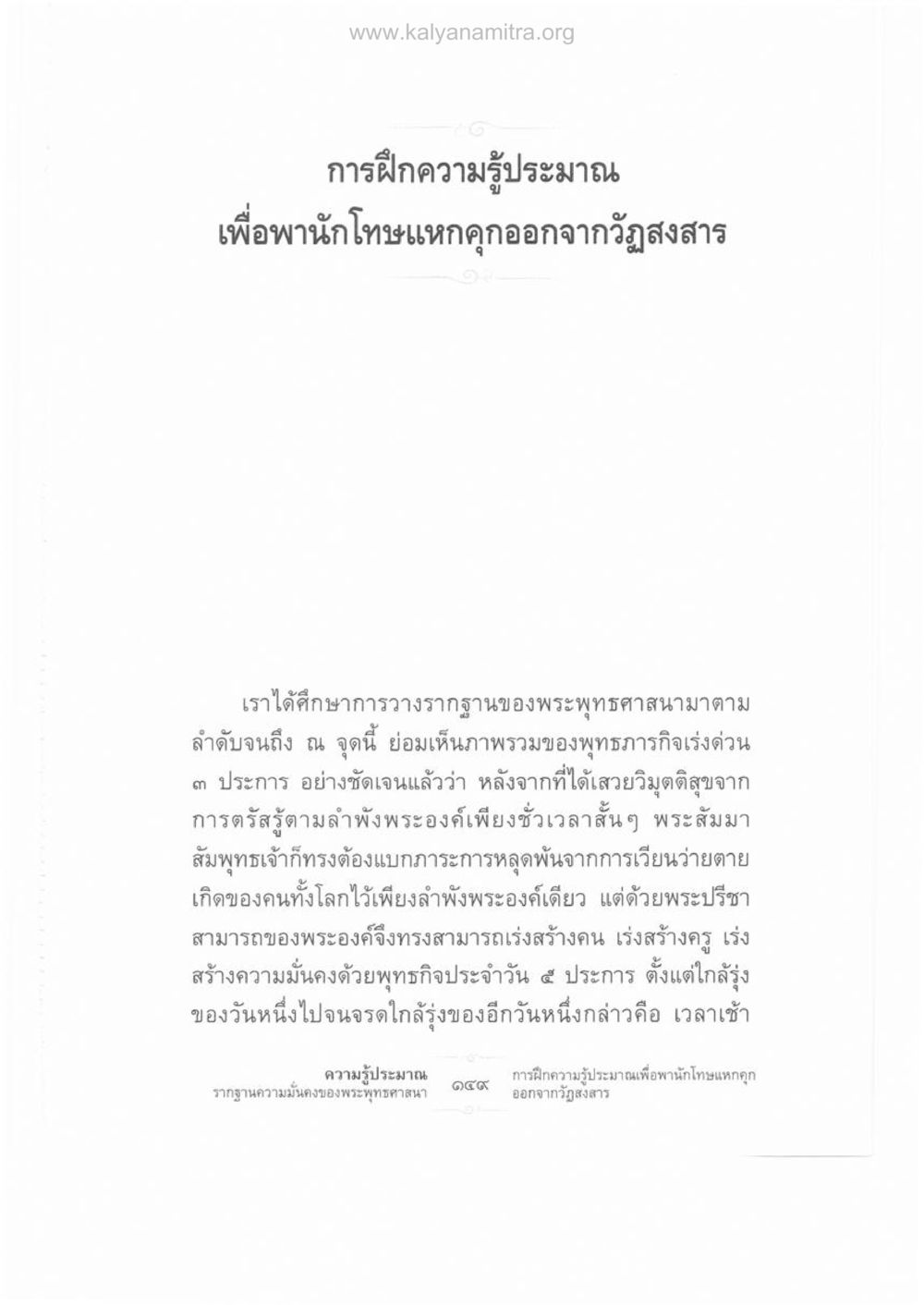 การฝึกความรู้ประมาณเพื่อพานักโทษแหกคุกออกจากวัฏสงสาร ความรู้ประมาณ รากฐานความมั่นคงของพระพุทธศาสนา หน้า 163