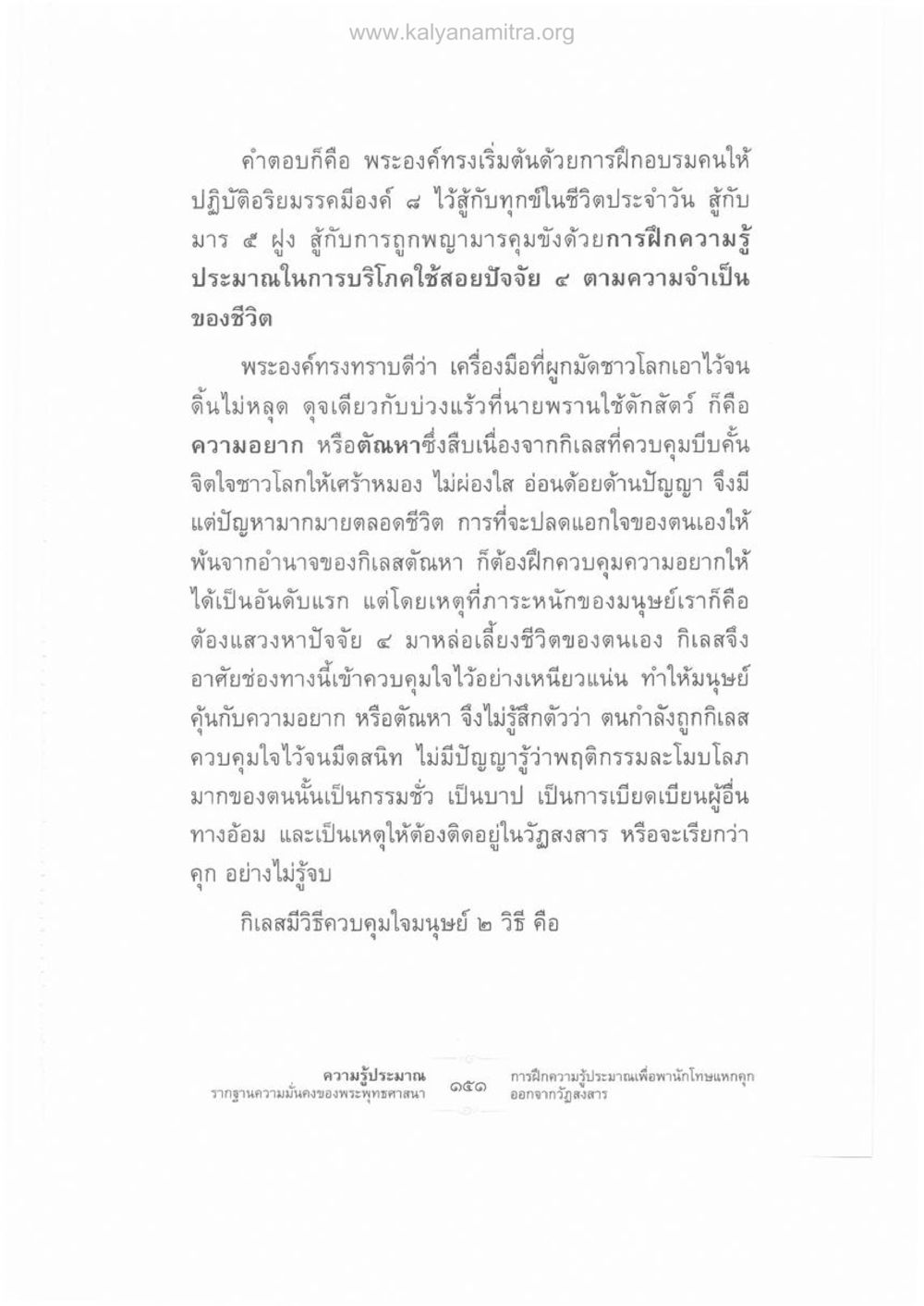 การฝึกอบรมจิตใจตามหลักอริยมรรคมีองค์ ๘ ความรู้ประมาณ รากฐานความมั่นคงของพระพุทธศาสนา หน้า 165