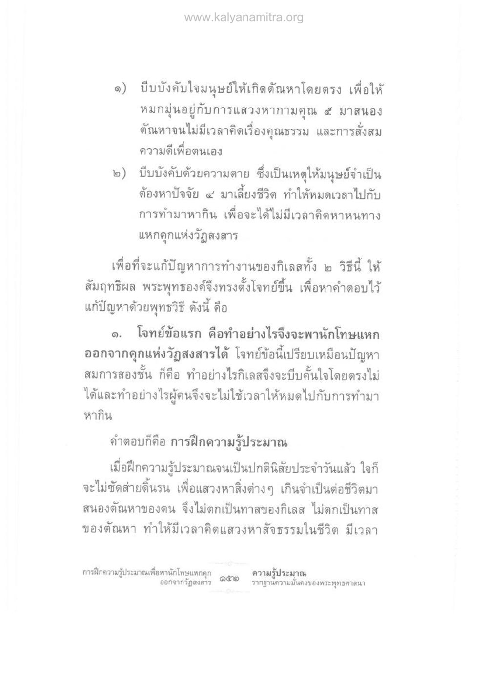 การฝึกความรู้ประมาณเพื่อพานักโทษแหกคุก ความรู้ประมาณ รากฐานความมั่นคงของพระพุทธศาสนา หน้า 166