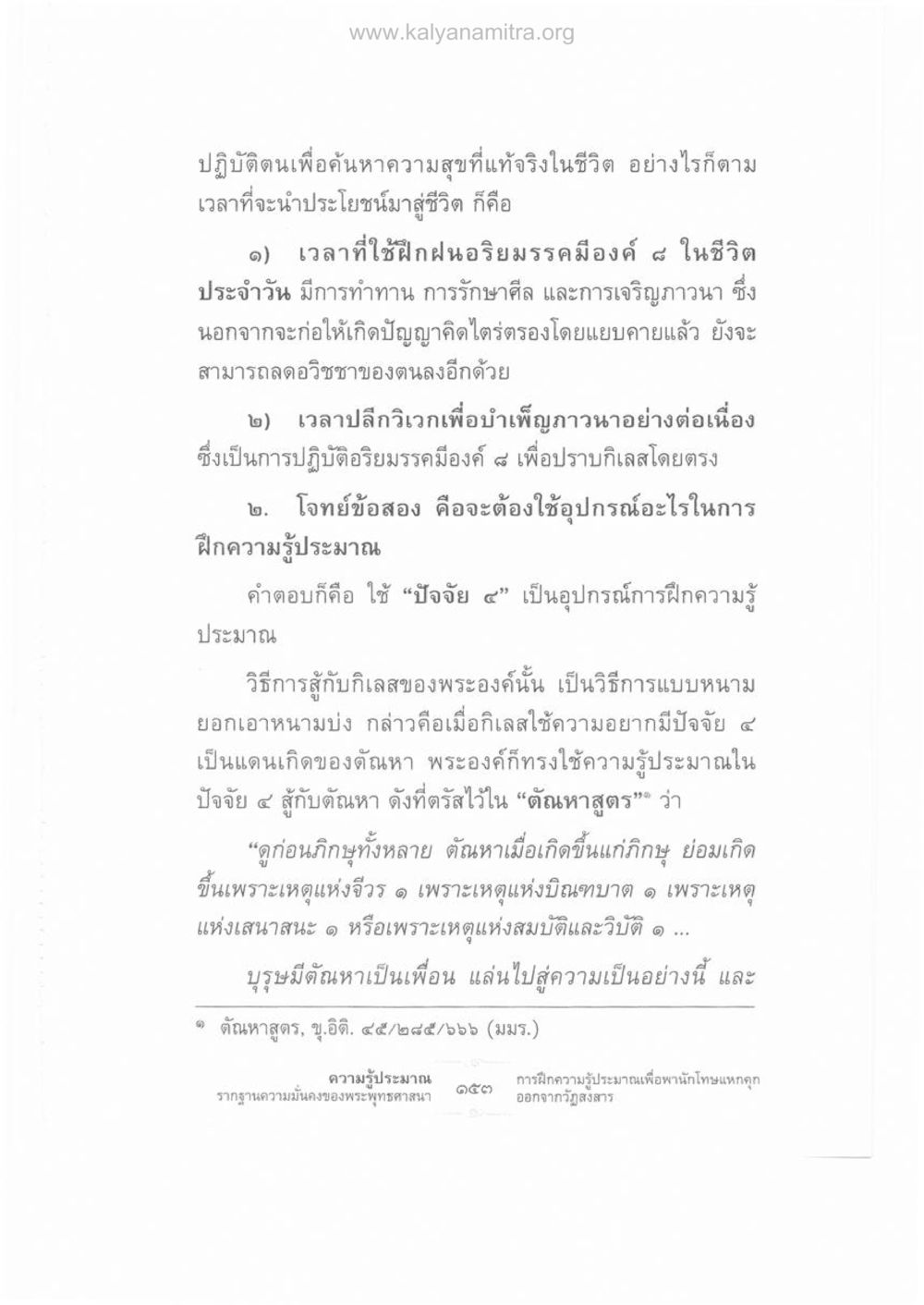 การฝึกฝนเพื่อค้นหาความสุขที่แท้จริง ความรู้ประมาณ รากฐานความมั่นคงของพระพุทธศาสนา หน้า 167