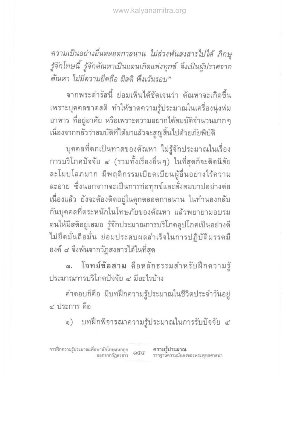 การฝึกสติและความรู้ประมาณในชีวิตประจำวัน ความรู้ประมาณ รากฐานความมั่นคงของพระพุทธศาสนา หน้า 168